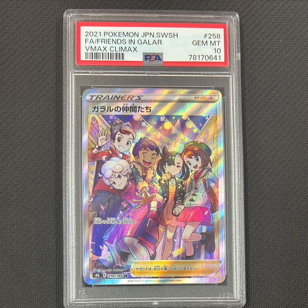 ガラルの仲間たち SR[S8b 258/184](ハイクラスパック「VMAXクライマックス」)