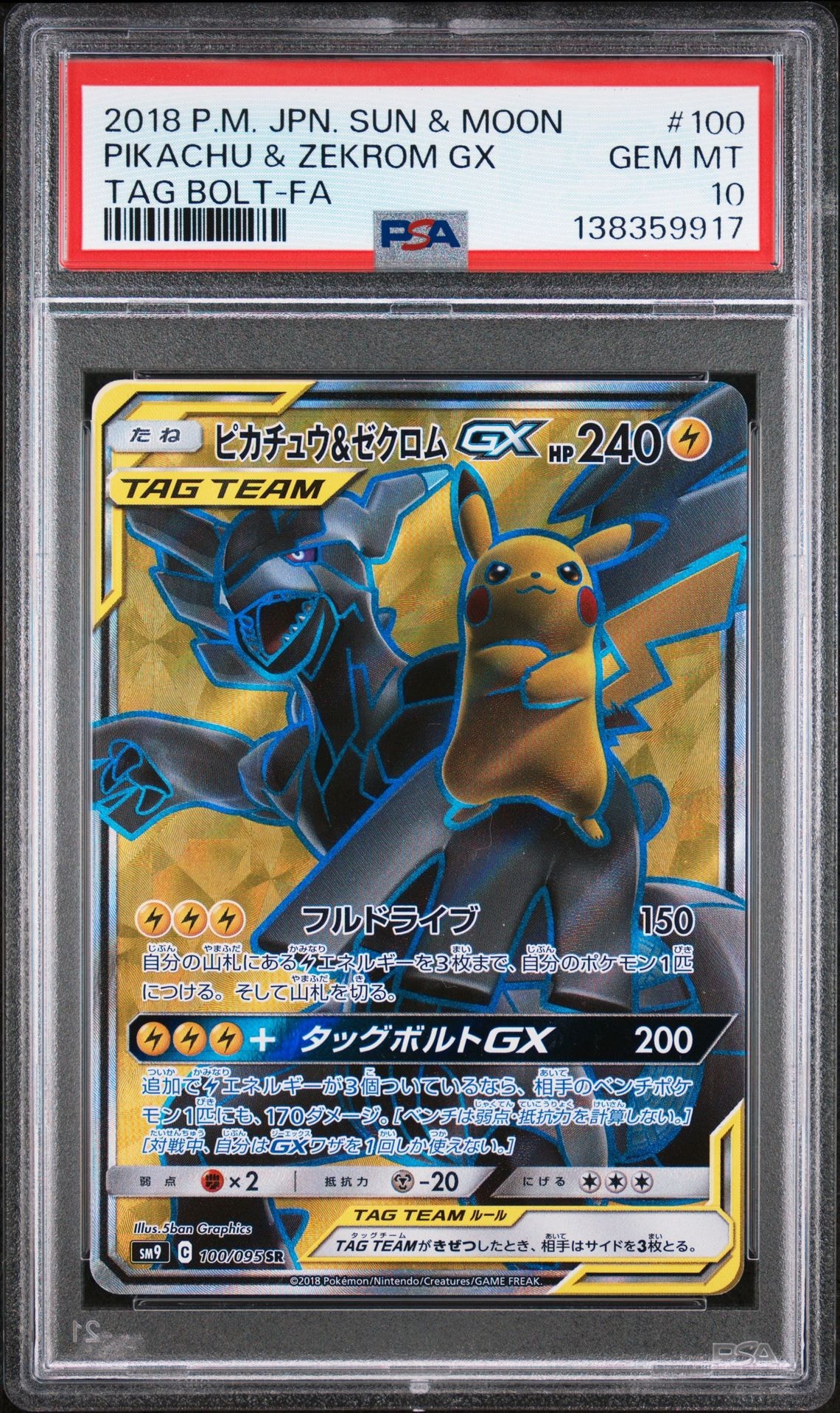 ピカチュウ&ゼクロムGX SR[SM9 100/095](拡張パック「タッグボルト」)