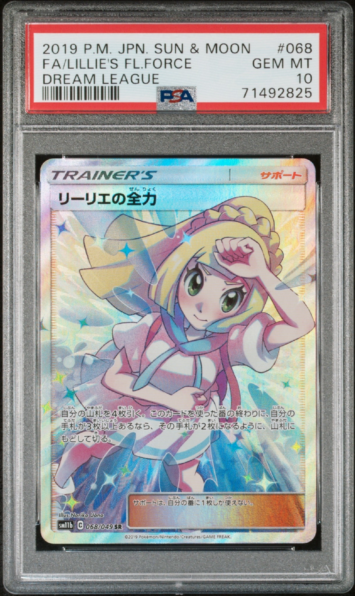 リーリエの全力 SR[SM11b 068/049](強化拡張パック「ドリームリーグ