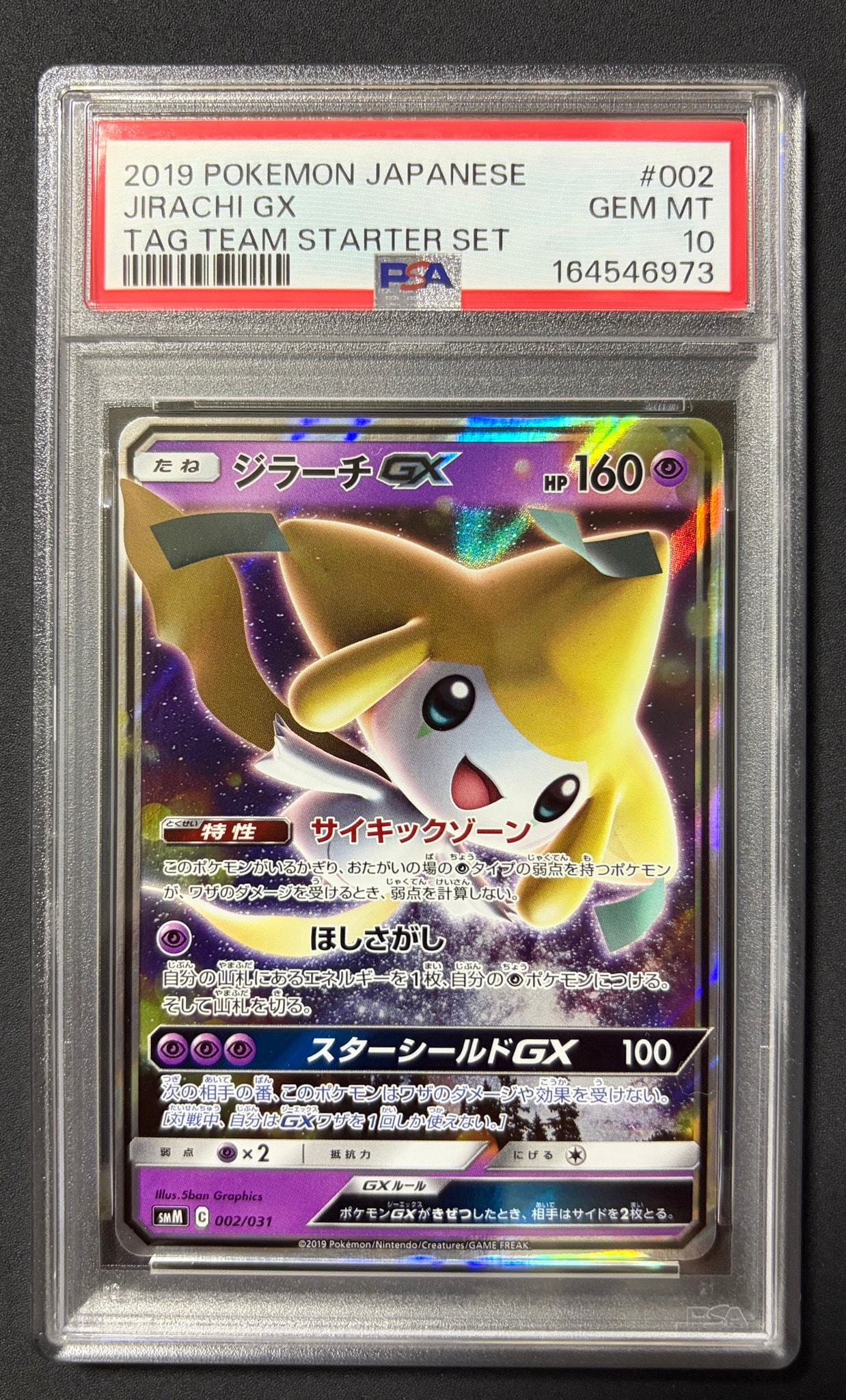 ジラーチGX [SMM 002/031](スターターセット TAG TEAM GX「エーフィ&デオキシスGX・ブラッキー&ダークライGX」)