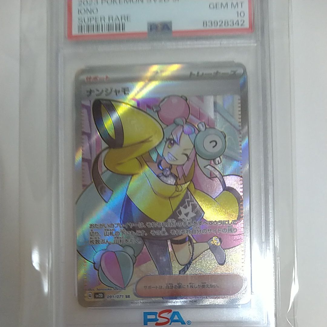 ナンジャモ SR[SV2D 091/071](拡張パック「クレイバースト」)