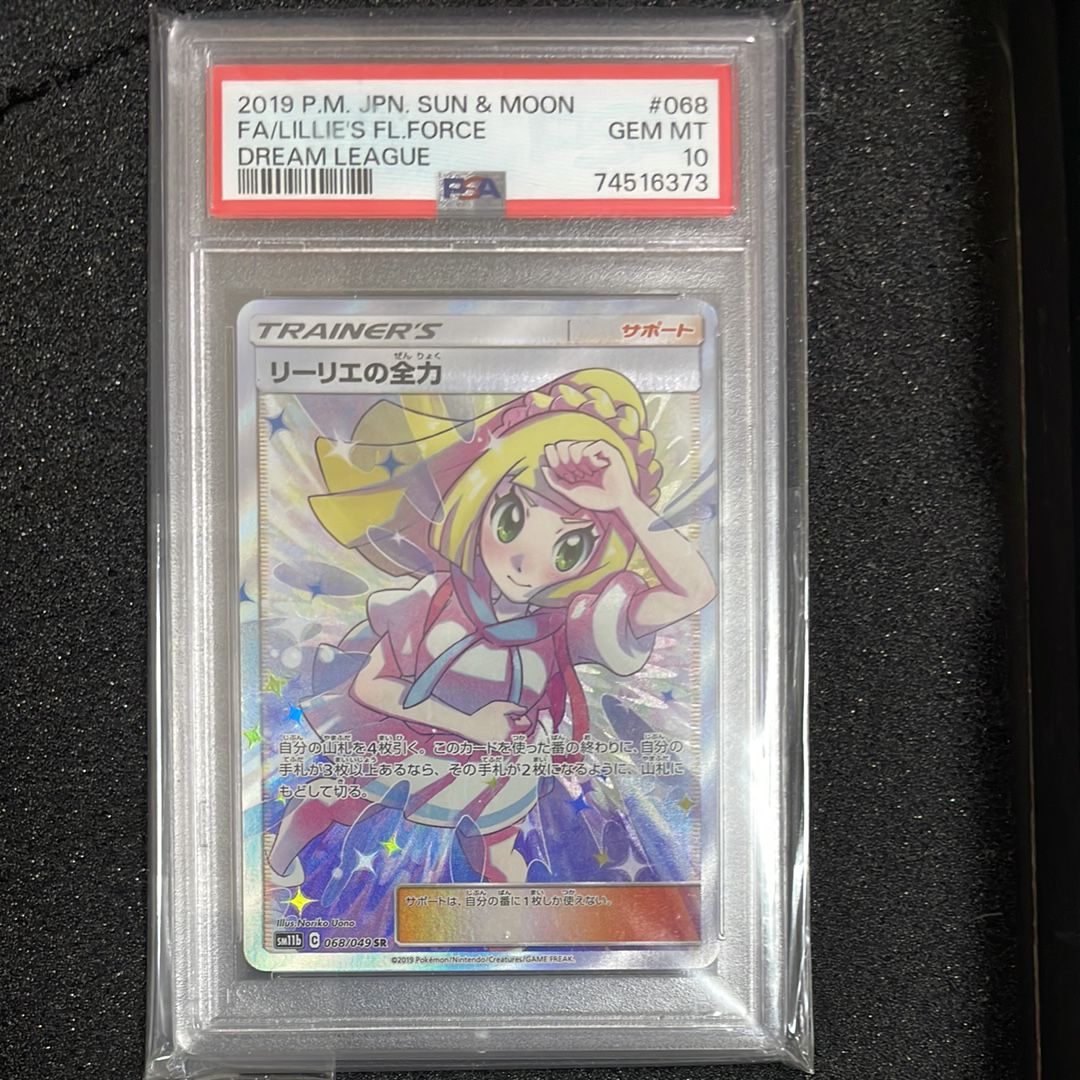 リーリエの全力 SR[SM11b 068/049](強化拡張パック「ドリームリーグ」)