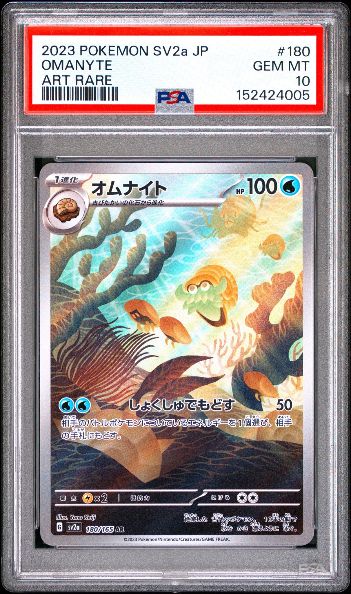 PSA10】オムナイト AR[SV2a 180/165](強化拡張パック「ポケモンカード