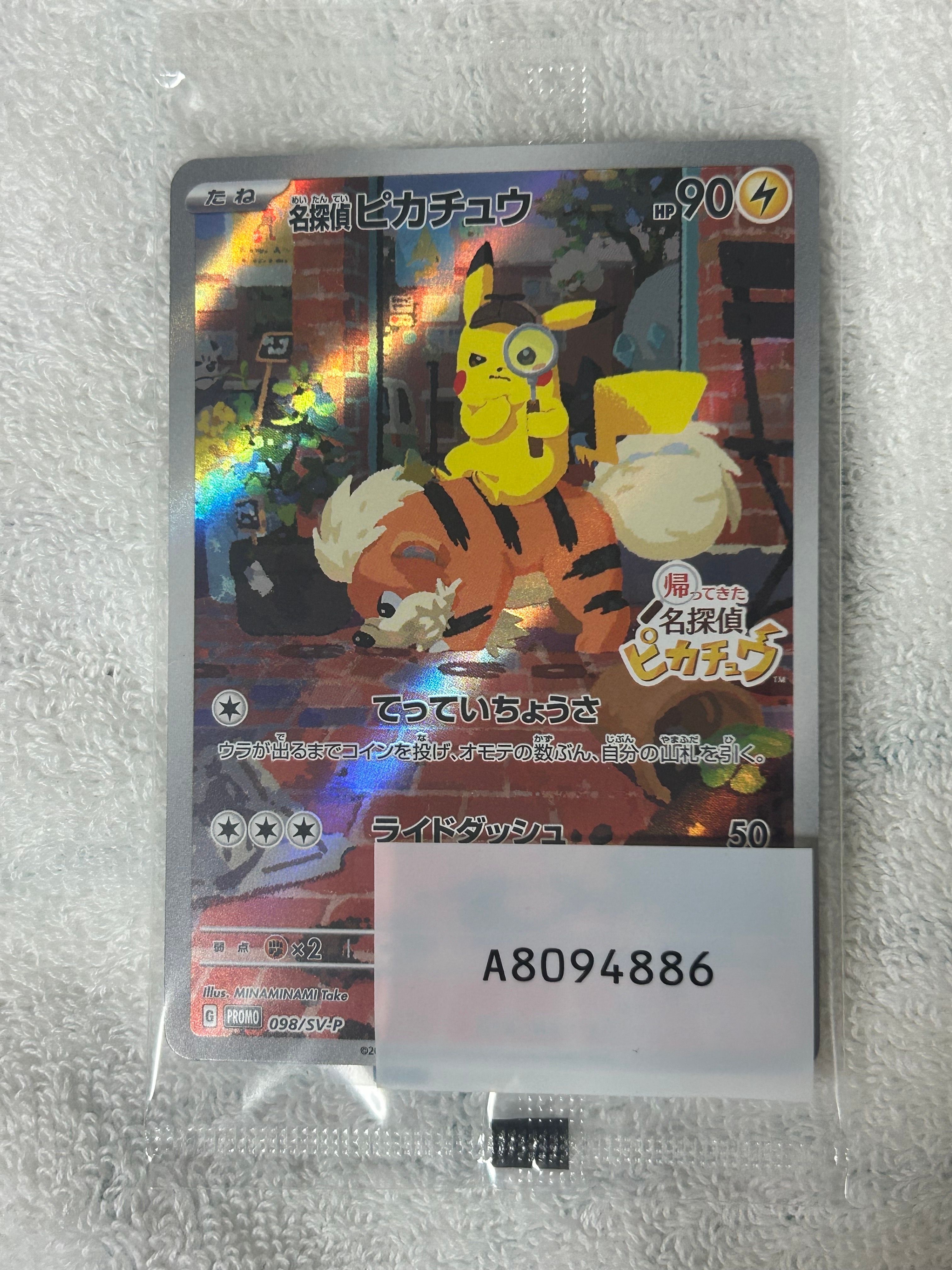 名探偵ピカチュウ: プロモ [SV-P 098](プロモーションカード「SV-P」)