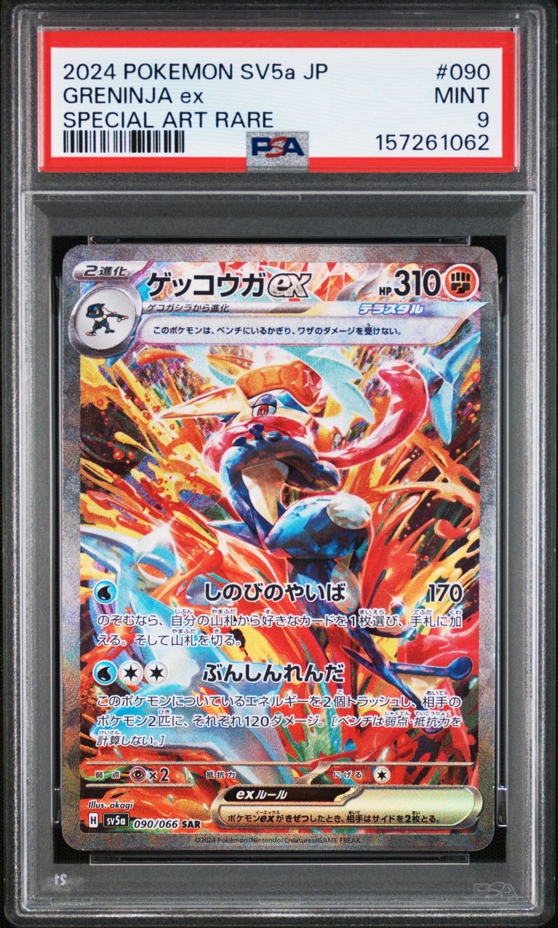ゲッコウガex SAR [SV5a 090/066](強化拡張パック「クリムゾンヘイズ」)