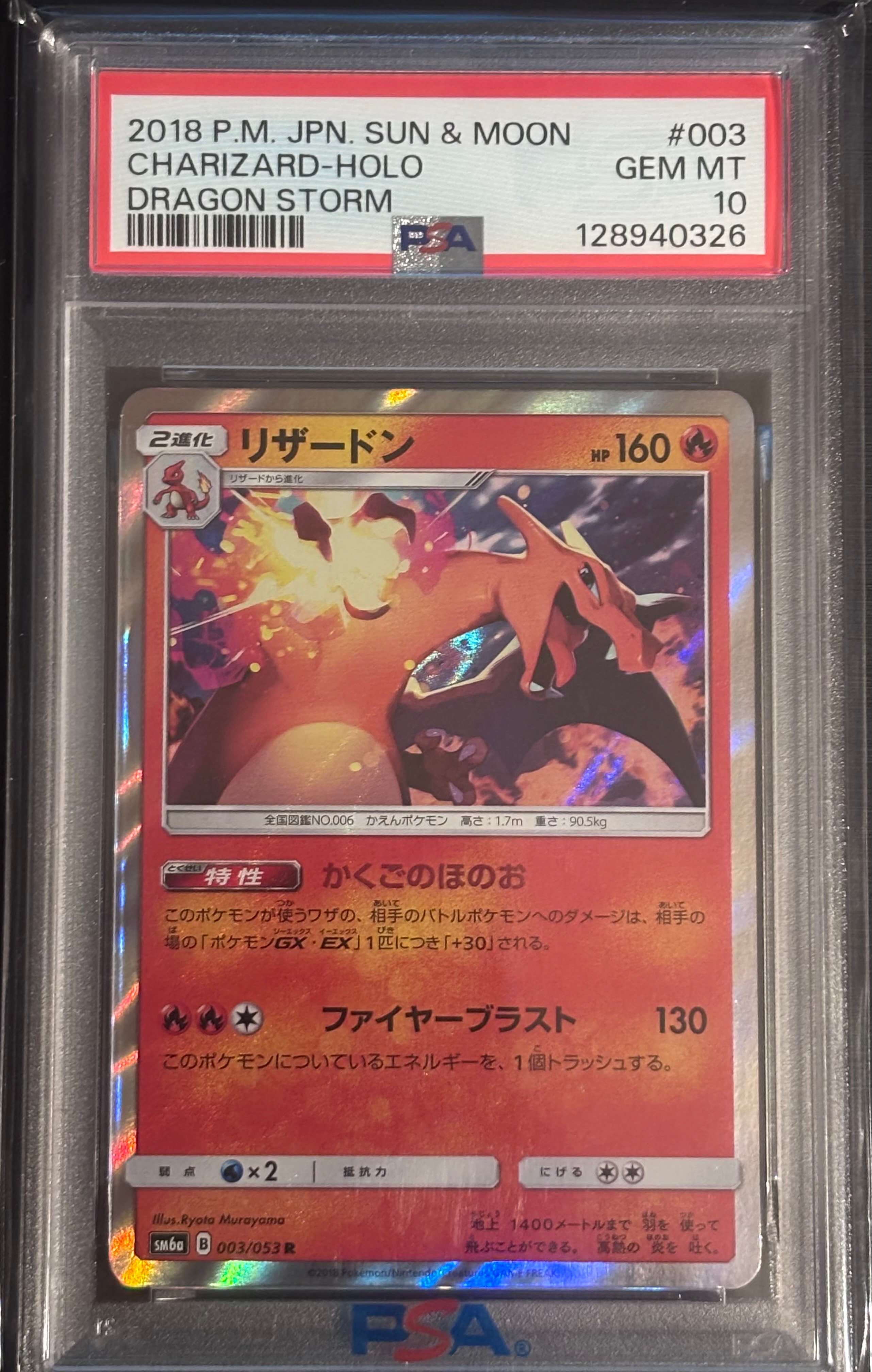 リザードン R [SM6a 003/053](強化拡張パック「ドラゴンストーム」)
