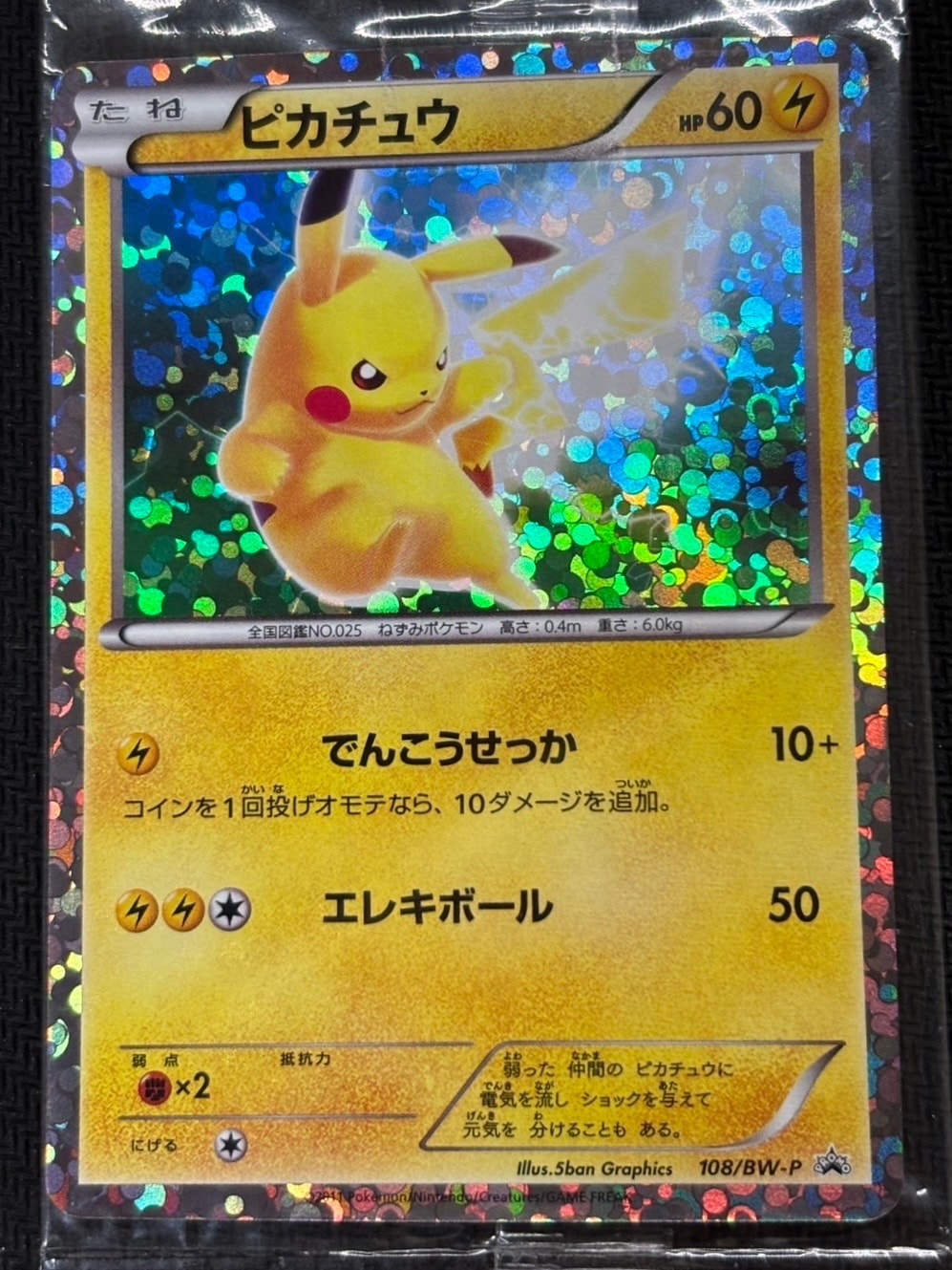 ピカチュウ P [BW-P 108/BW-P](プロモーションカード「はじめてセットDX ピカチュウver. 封入カード」)