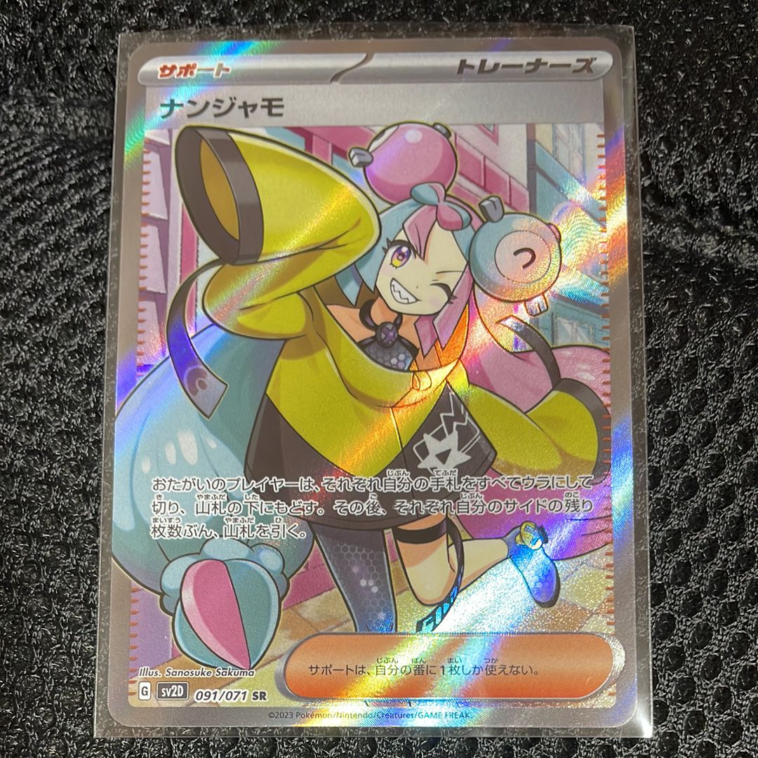 ナンジャモ SR[SV2D 091/071](拡張パック「クレイバースト」)
