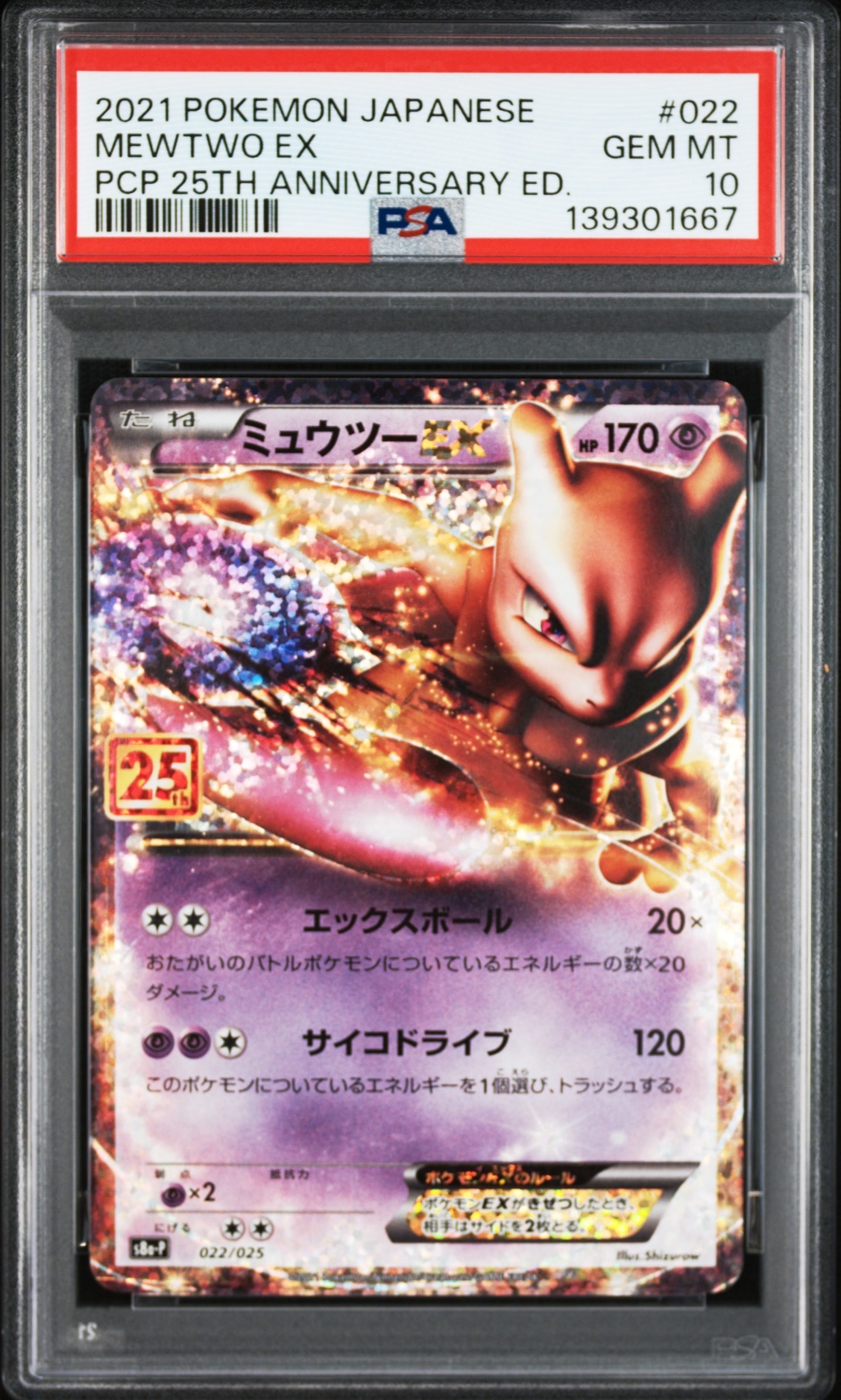 ミュウツーEX: プロモ[S8a-P 022/025](プロモカードパック 25th