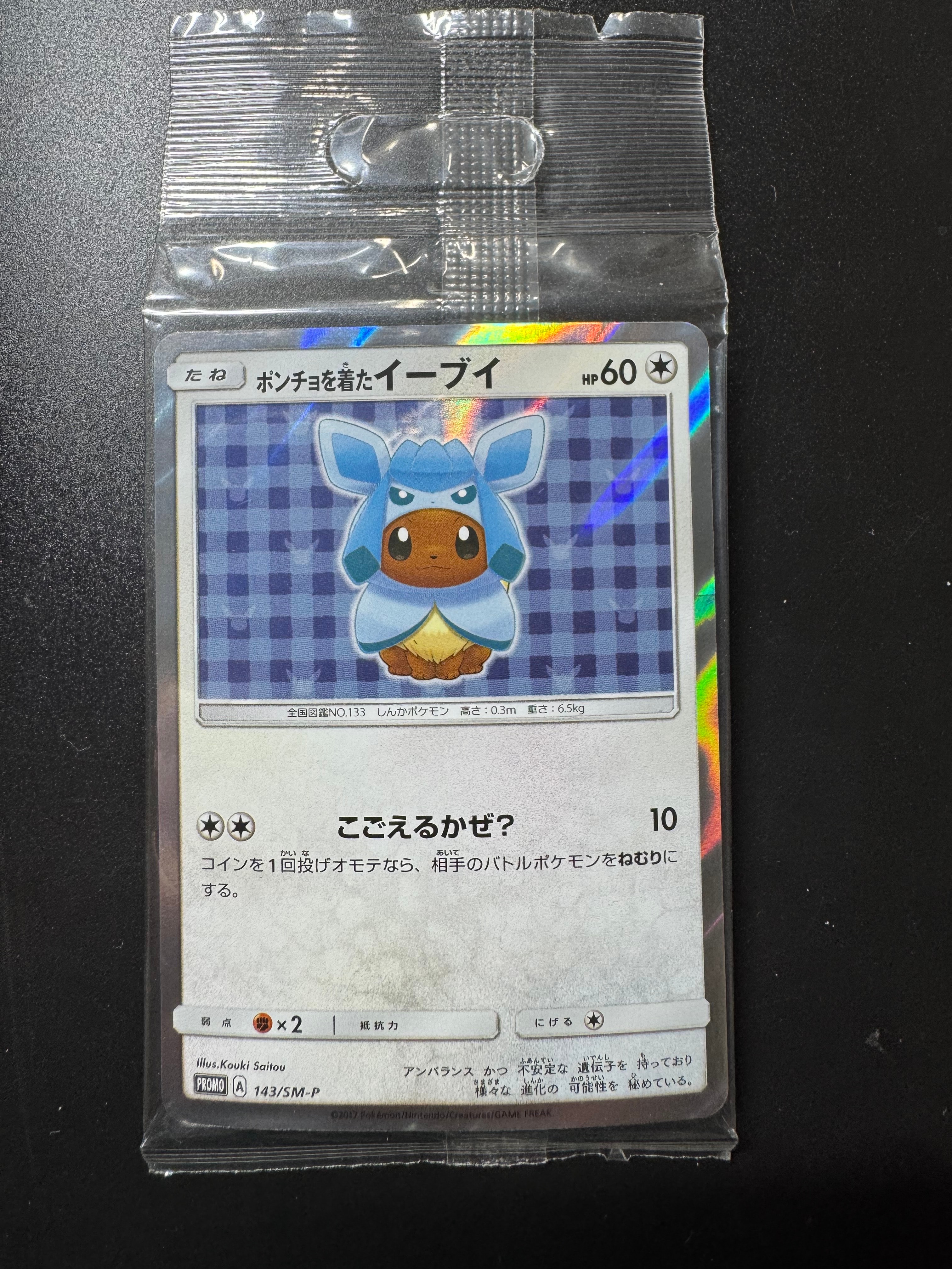 ポンチョを着たイーブイ: プロモ[SM-P 143](プロモーションカード「SM