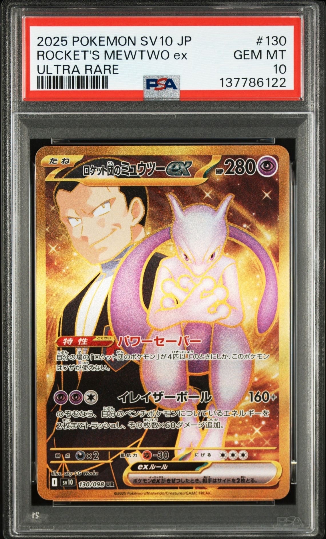 ロケット団のミュウツーex UR [SV10 130/098](拡張パック「ロケット団の栄光」)
