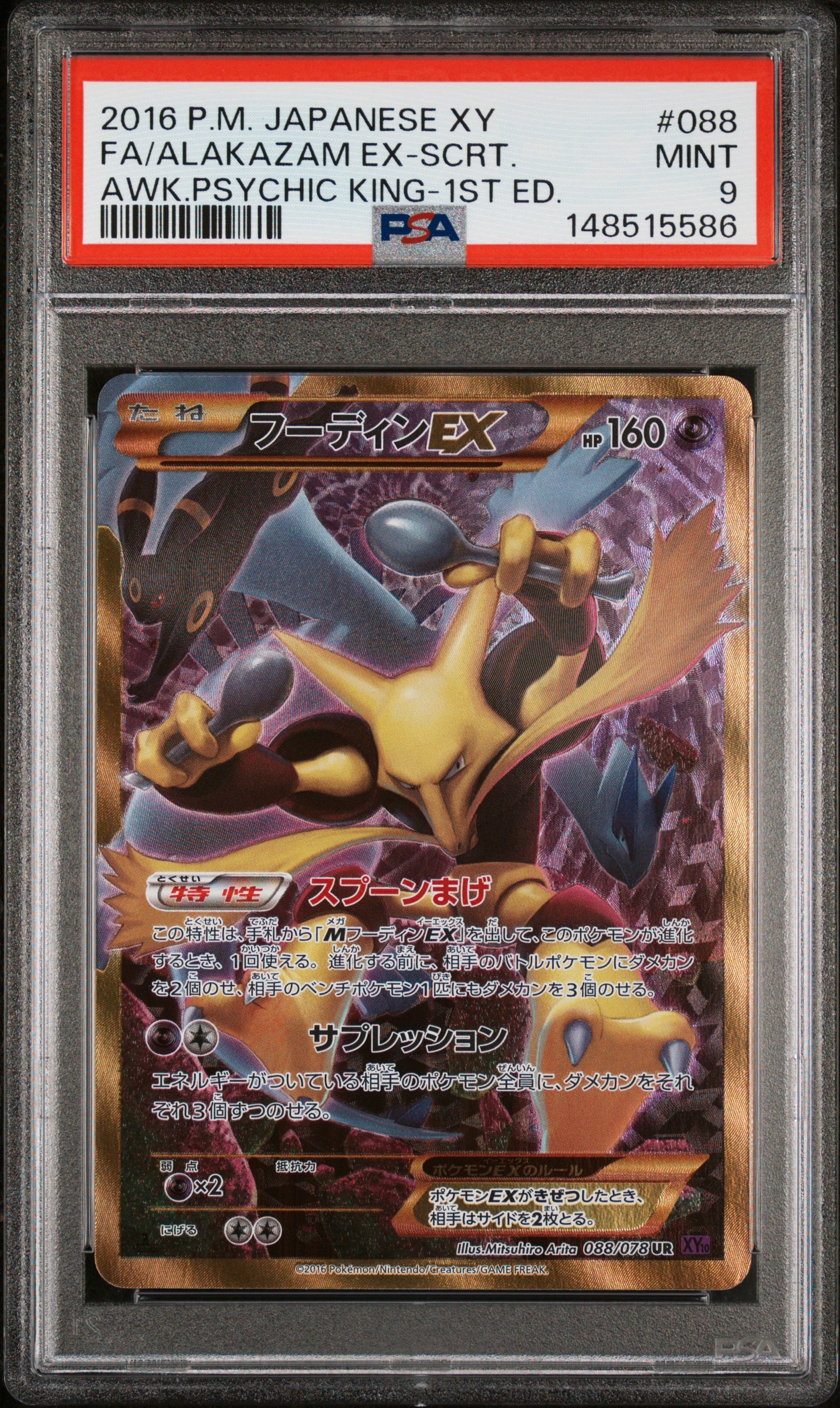 フーディンEX UR :1ED [XY10 088/078](拡張パック「めざめる超王」)の