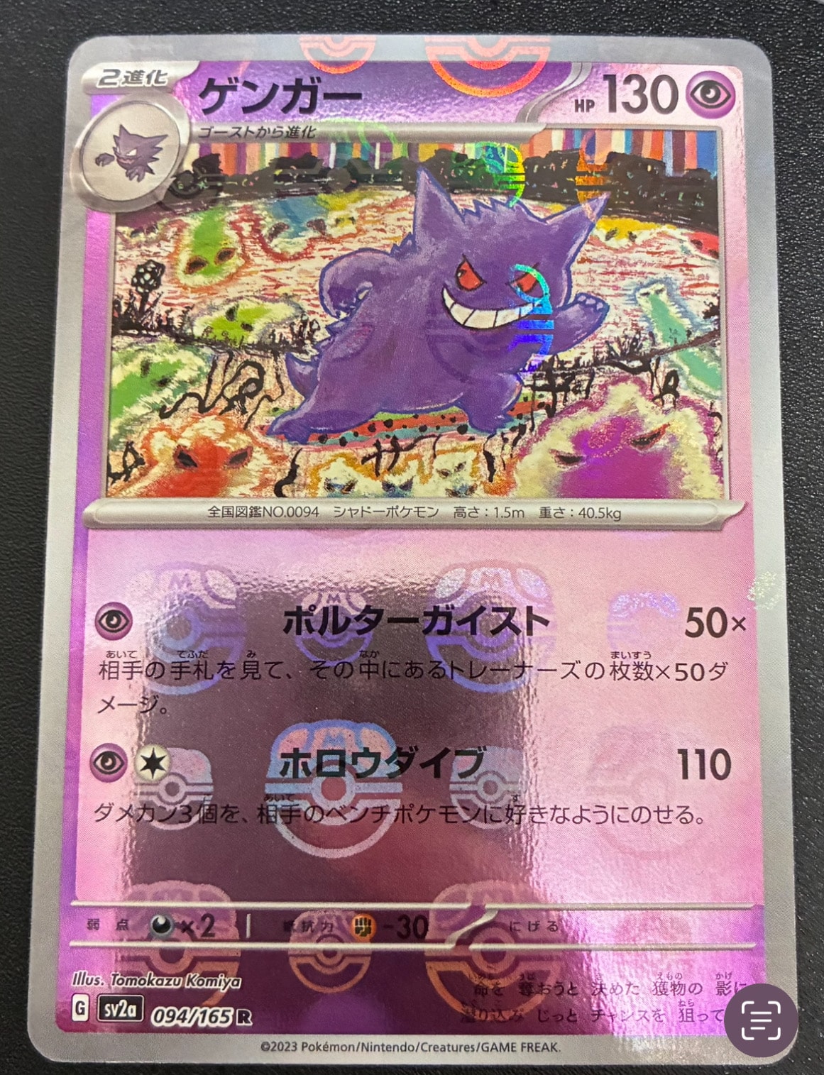ゲンガー R: マスターボールミラー[SV2a 094/165](強化拡張パック「ポケモンカード151」)