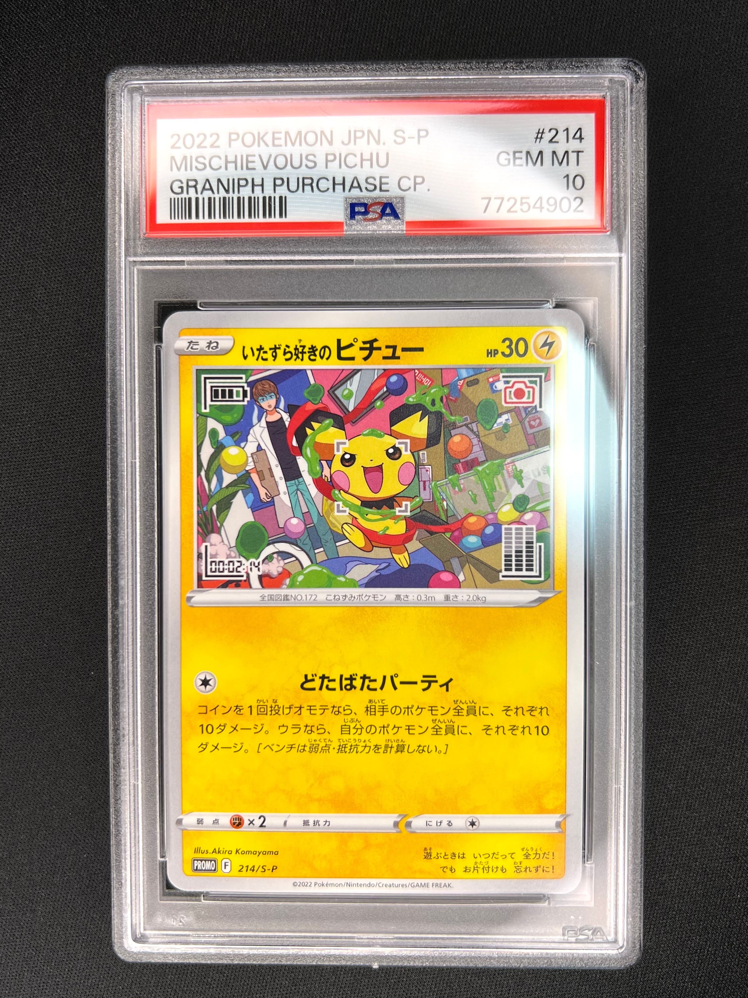 いたずら好きのピチュー:プロモ[214 S-P](プロモーションカード「S-P」)