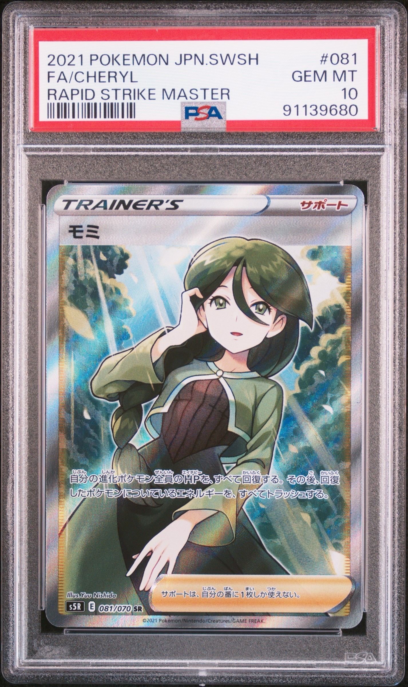モミ SR[S5R 081/070](拡張パック「連撃マスター」)