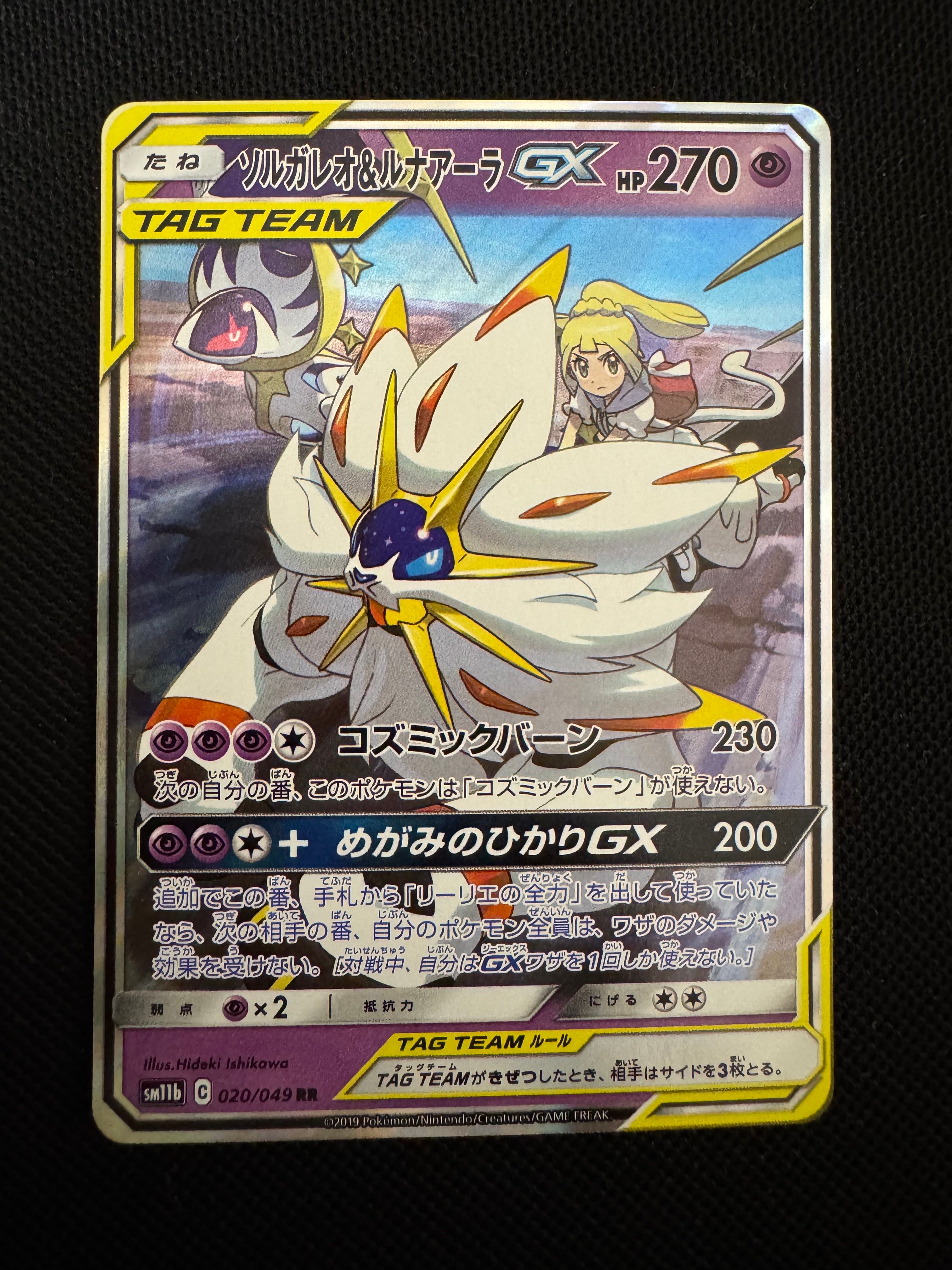 ソルガレオ&ルナアーラGX (リーリエ) RR[SM11b 020/049](強化拡張パック「ドリームリーグ」)