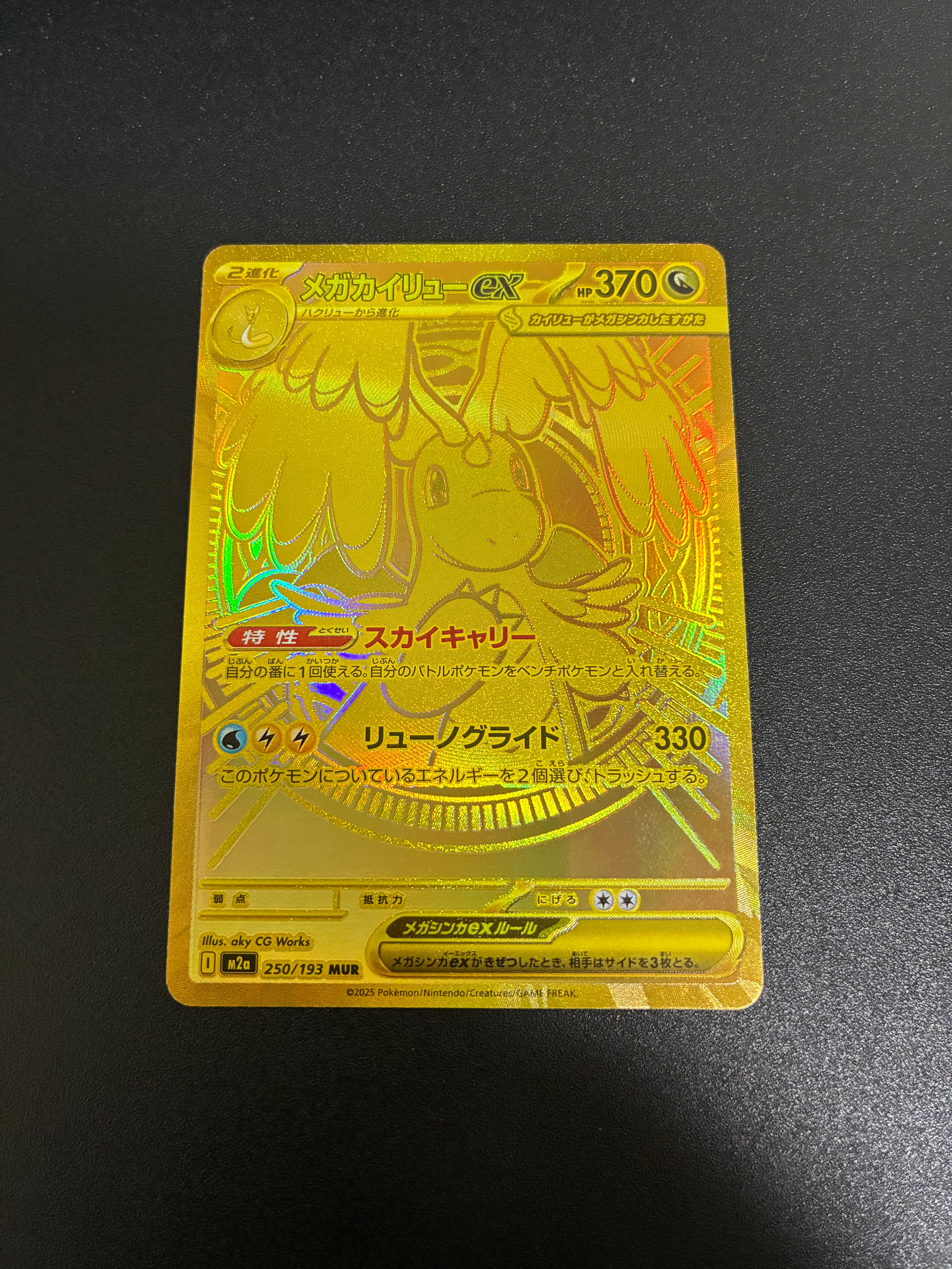 メガカイリューex MUR [M2a 250/193](ハイクラスパック「MEGAドリームex」)