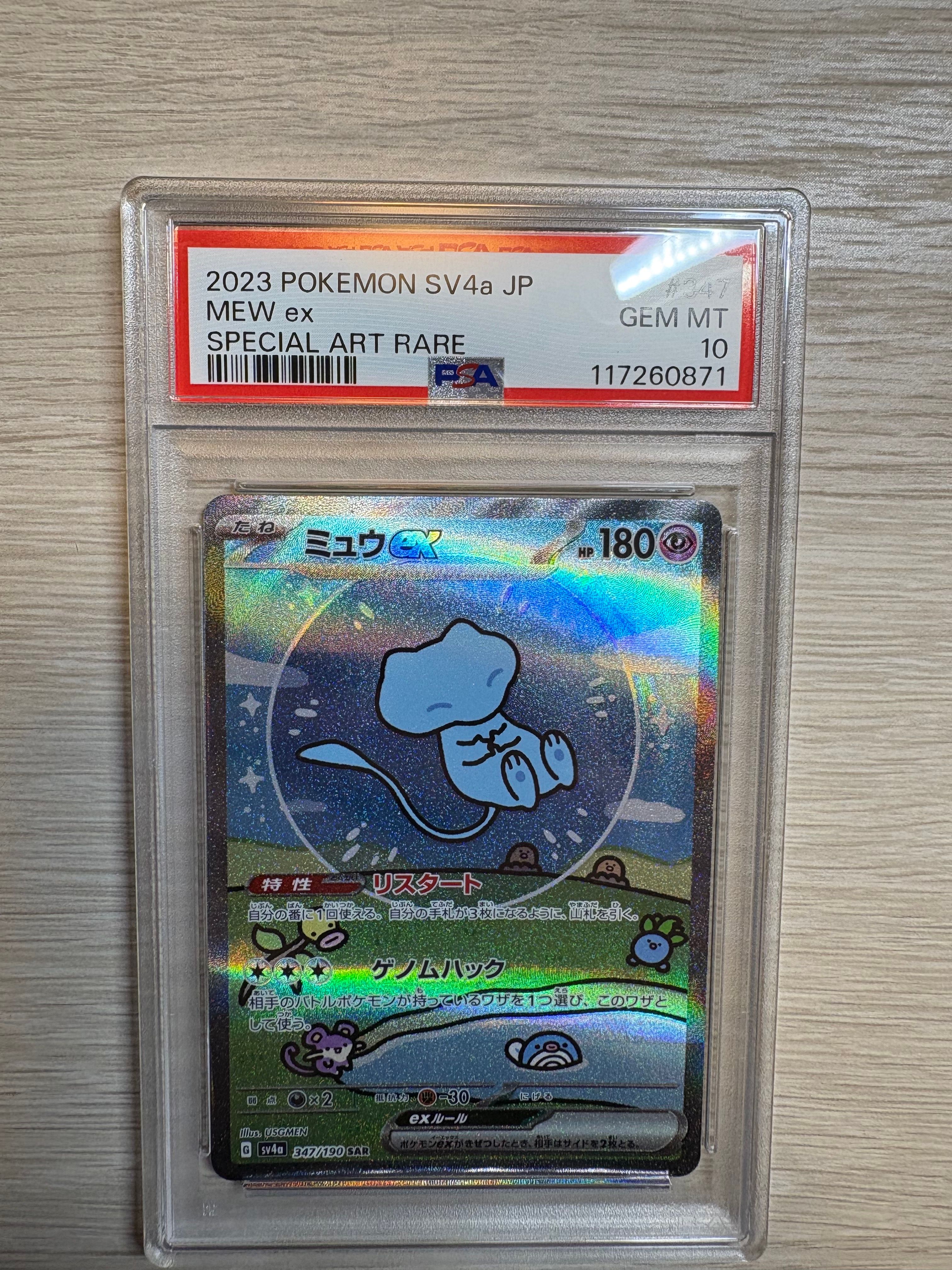 ミュウex SAR [SV4a 347/190](ハイクラスパック「シャイニートレジャーex」)