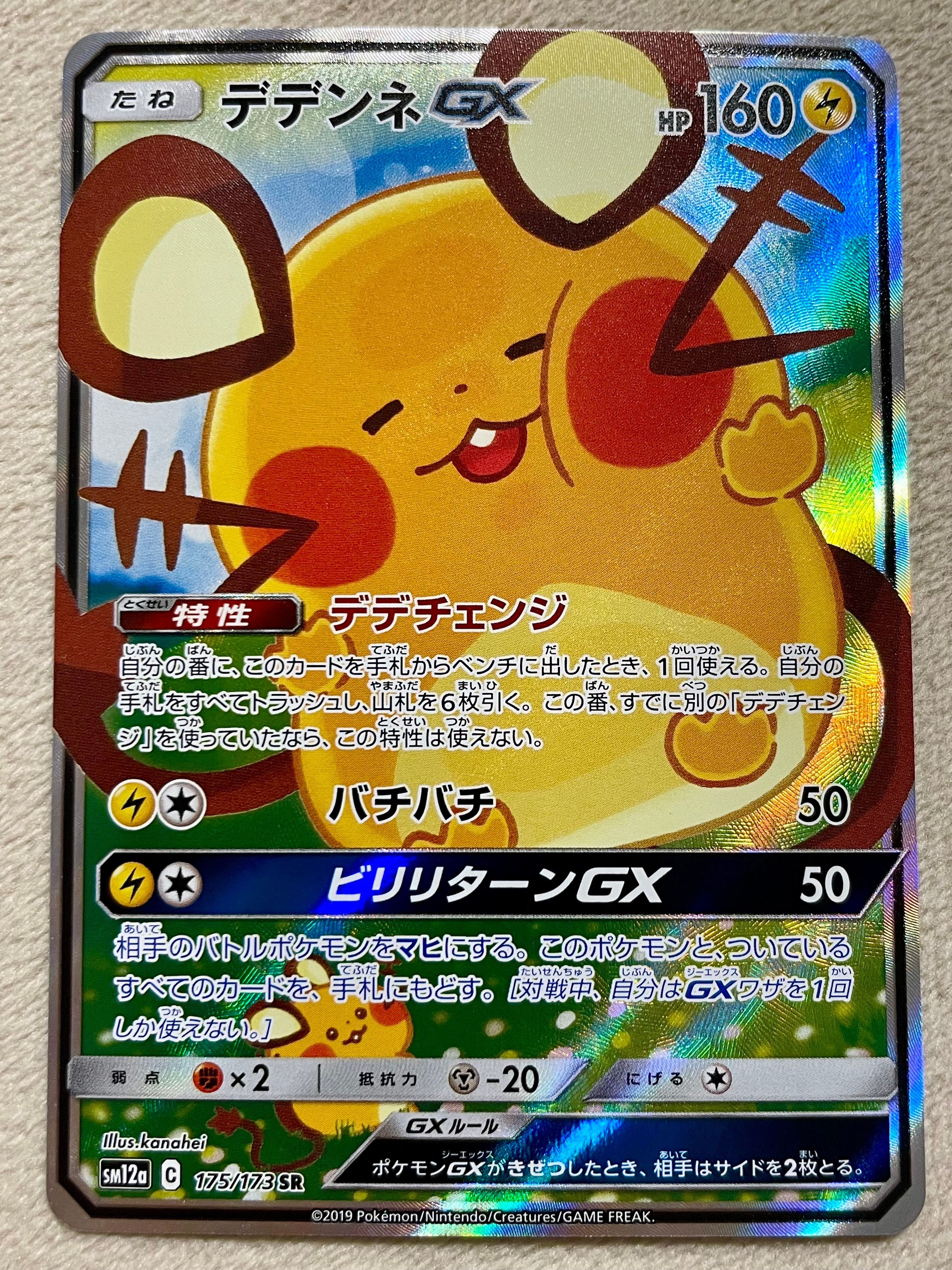 デデンネGX SR [SM12a 175/173](ハイクラスパック「TAG TEAM GX タッグオールスターズ」)