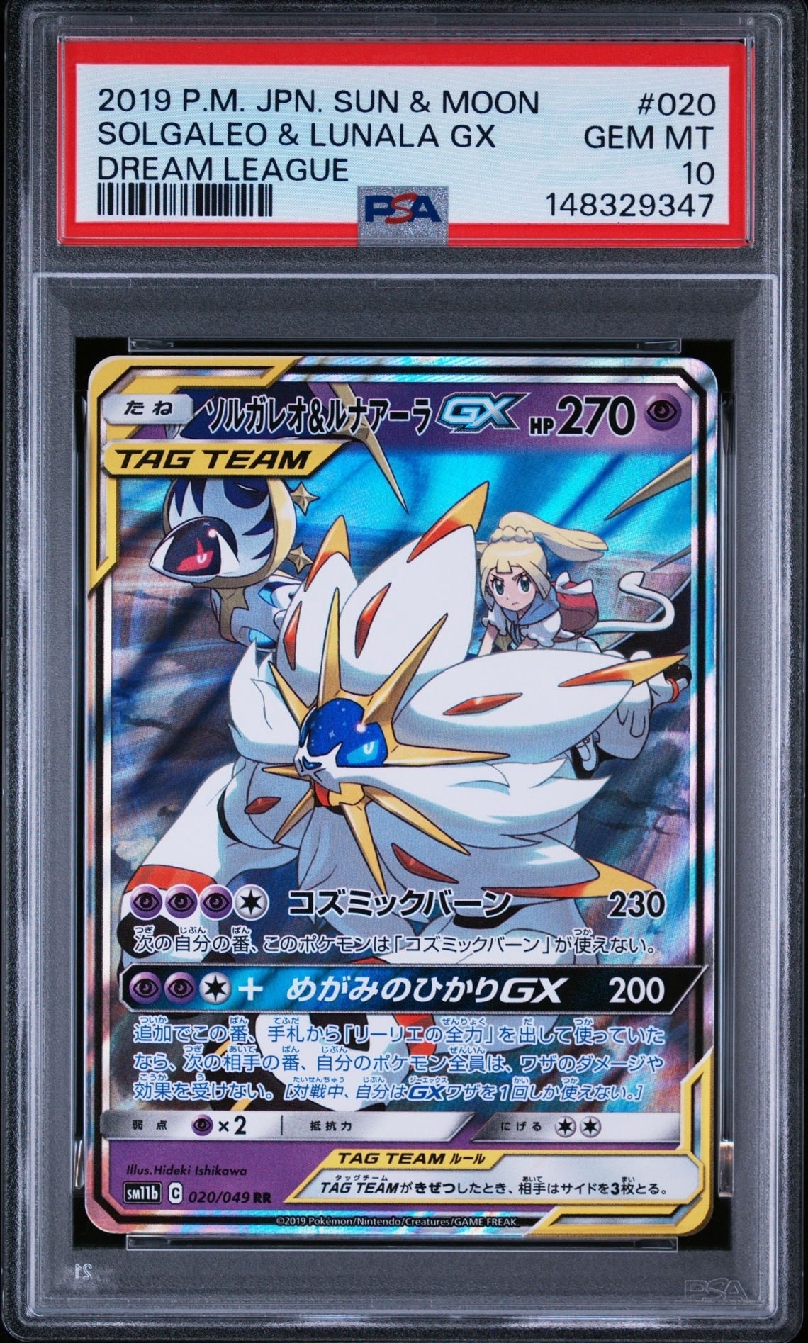 ソルガレオ&ルナアーラGX (リーリエ) RR[SM11b 020/049](強化拡張
