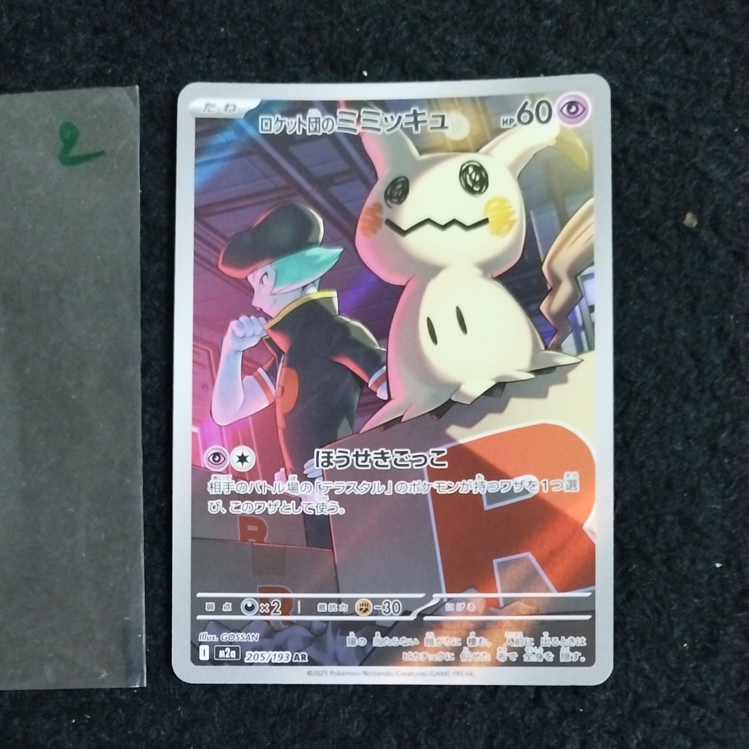 ロケット団のミミッキュ AR [M2a 205/193](ハイクラスパック「MEGAドリームex」)