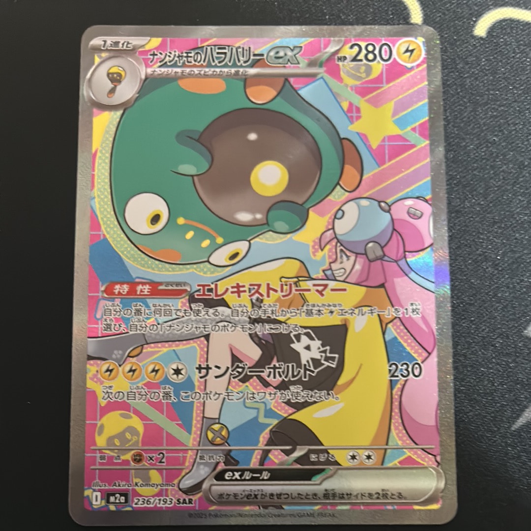 ナンジャモのハラバリーex SAR [M2a 236/193](ハイクラスパック「MEGA