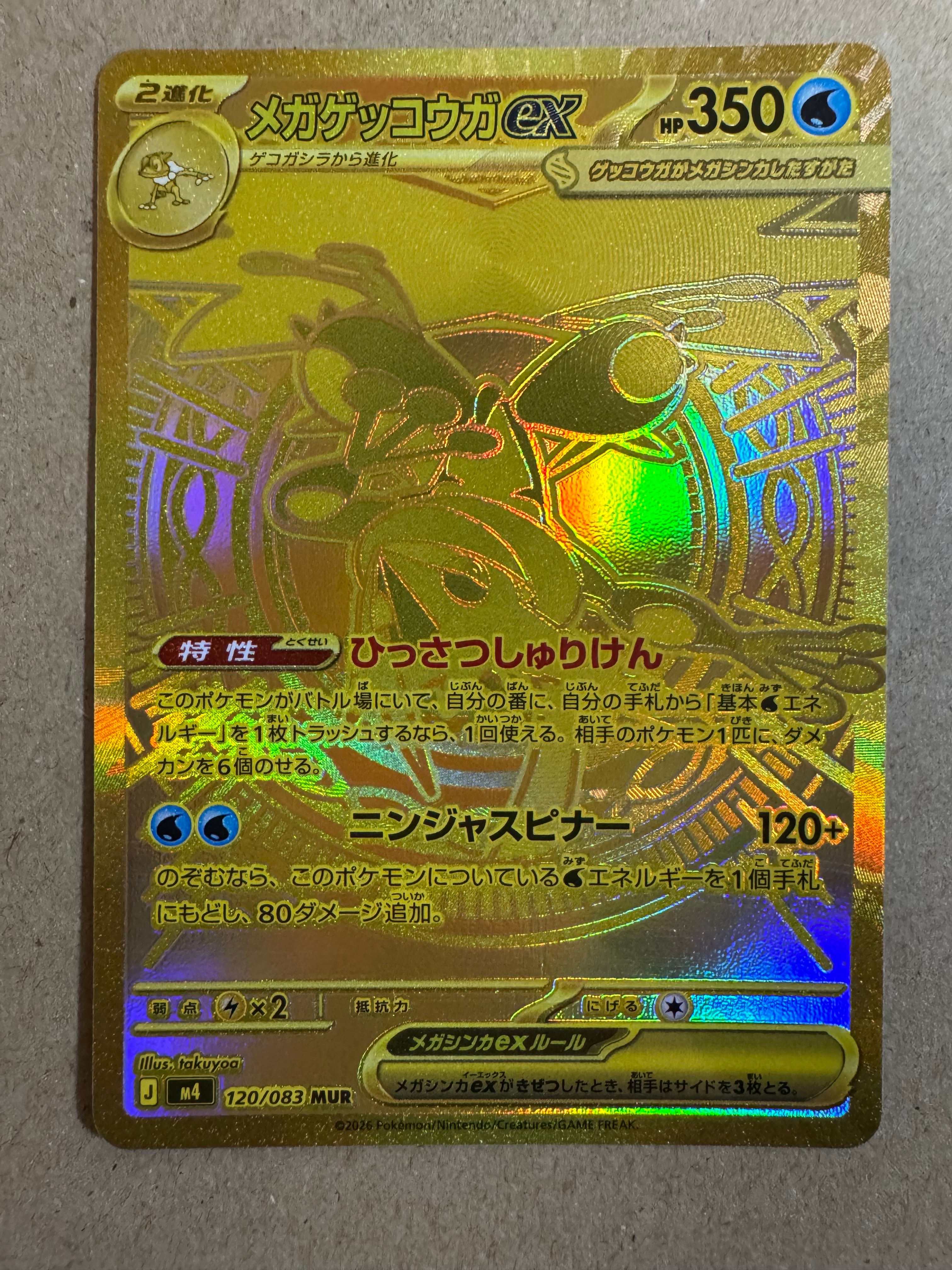 メガゲッコウガex MUR [M4 120/083](拡張パック「ニンジャスピナー」)