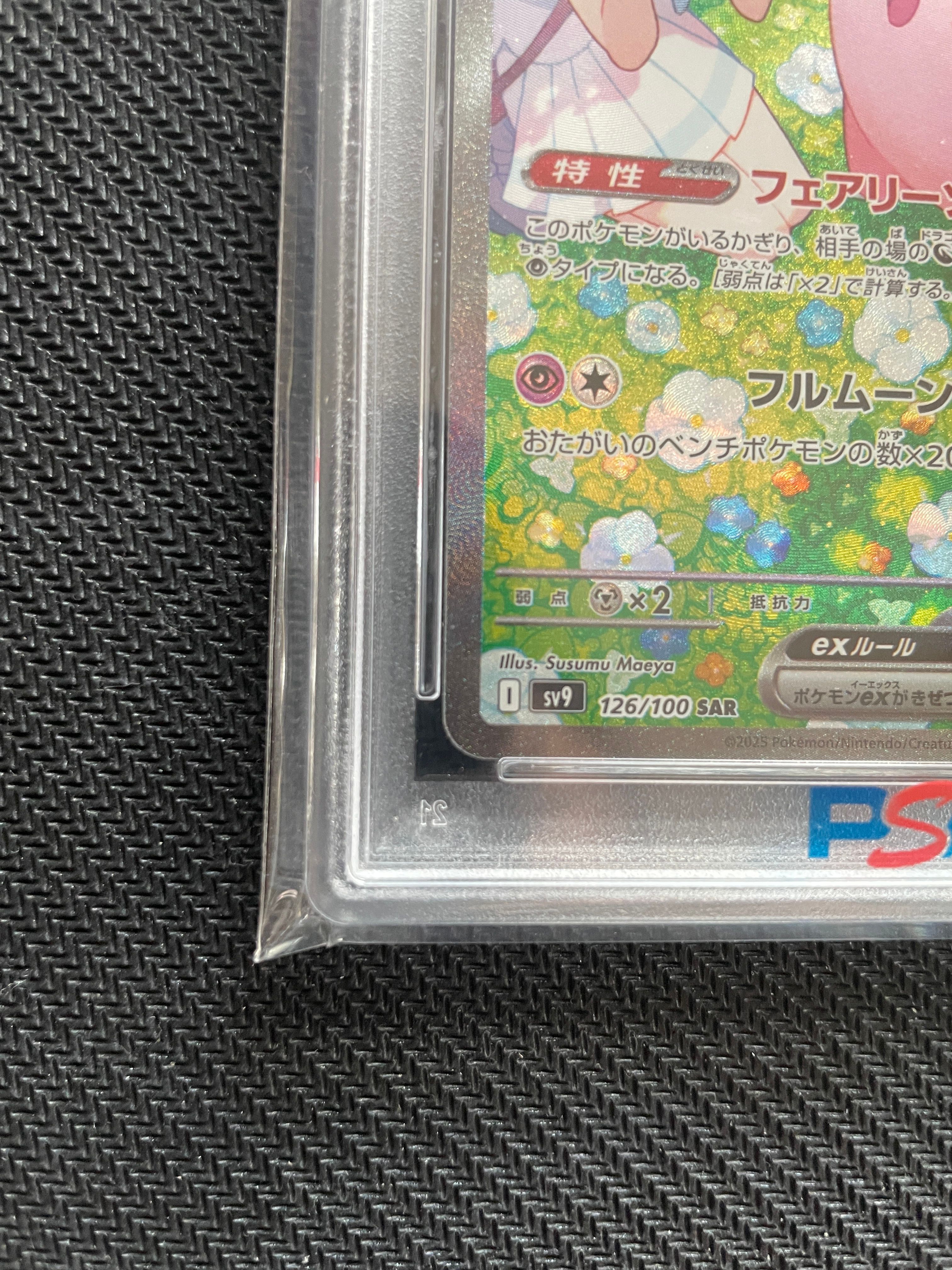 PSA10】リーリエのピッピex SAR [SV9 126/100](拡張パック「バトル