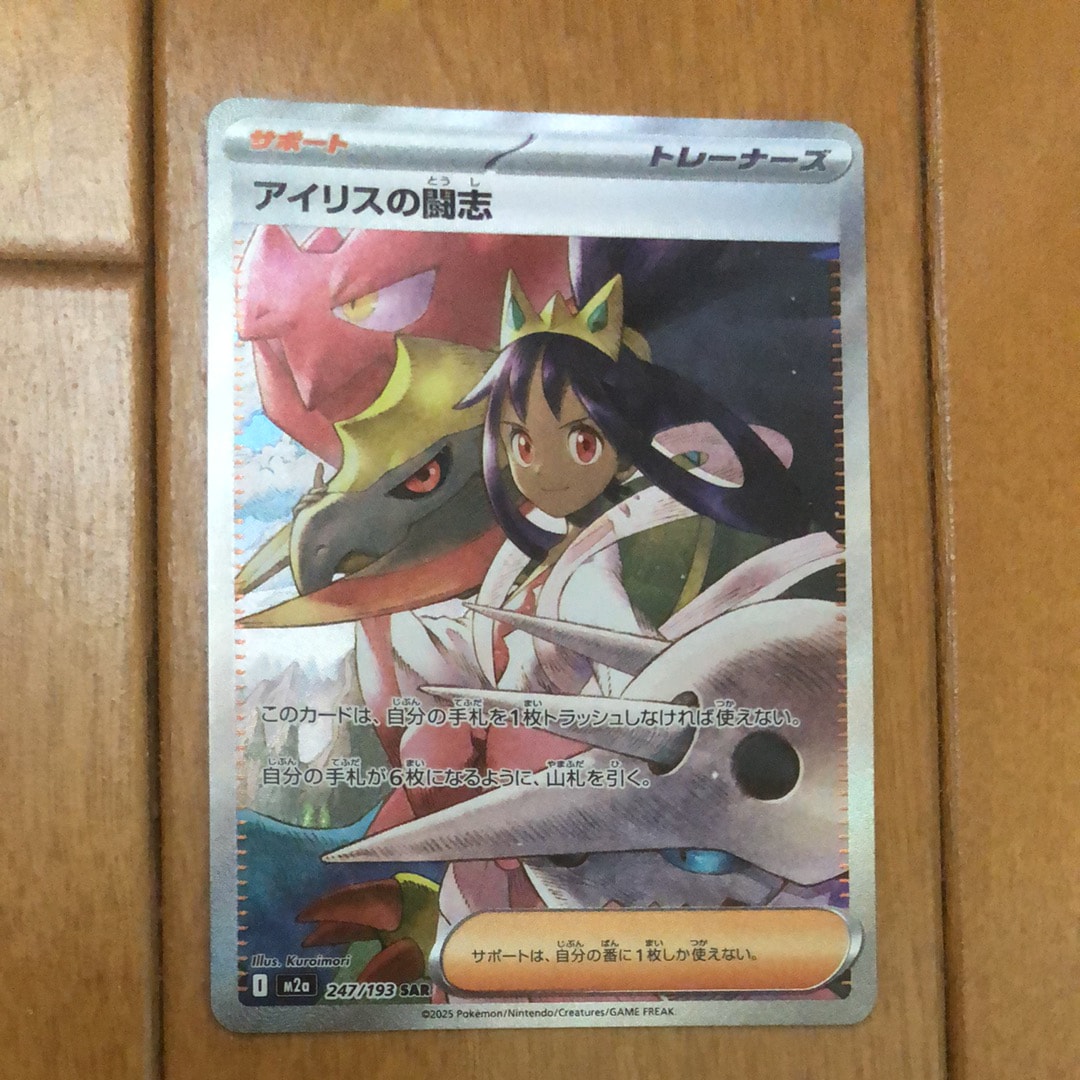 アイリスの闘志 SAR [M2a 247/193](ハイクラスパック「MEGAドリームex」)