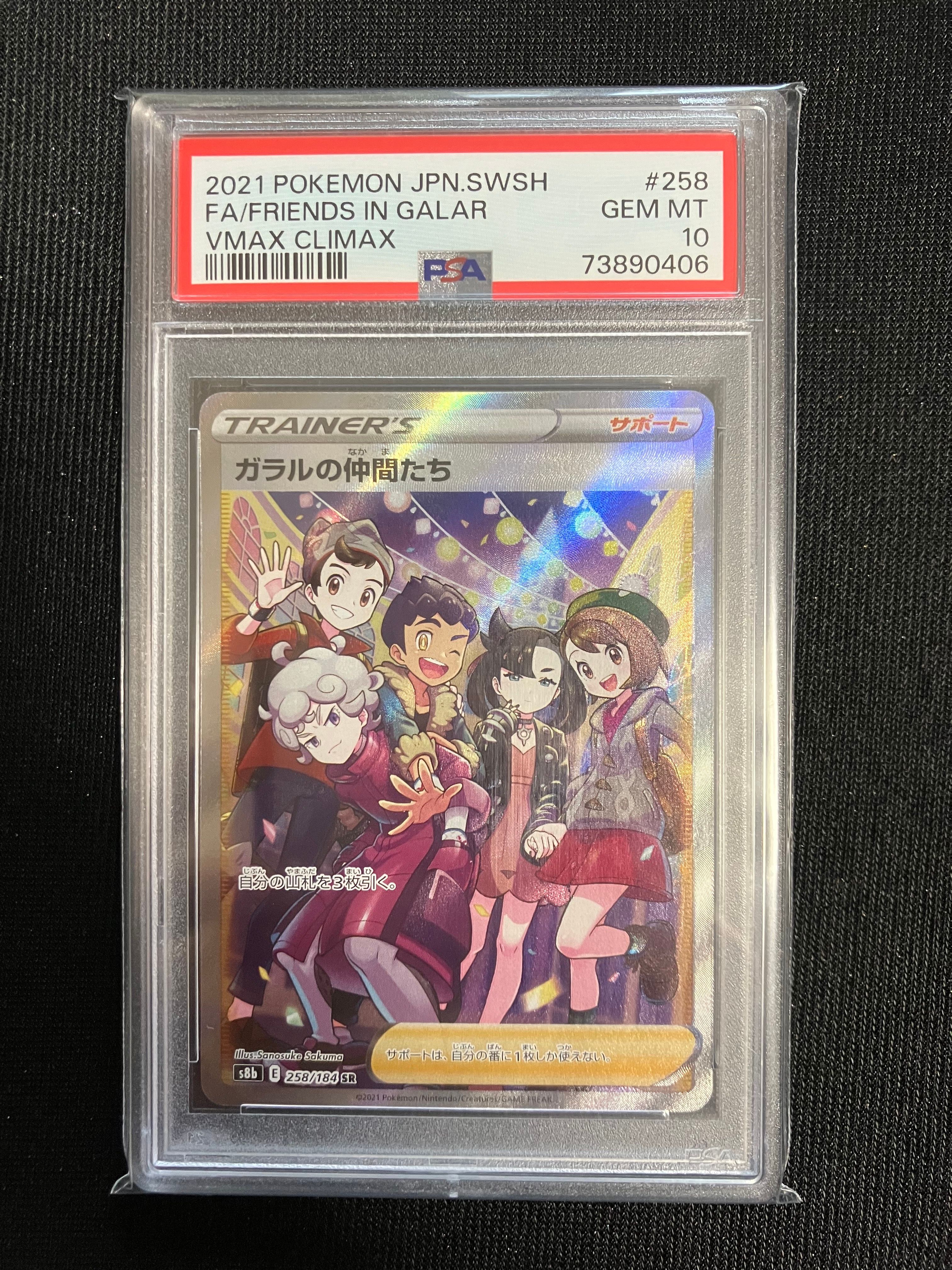 ガラルの仲間たち SR[S8b 258/184](ハイクラスパック「VMAXクライマックス」)