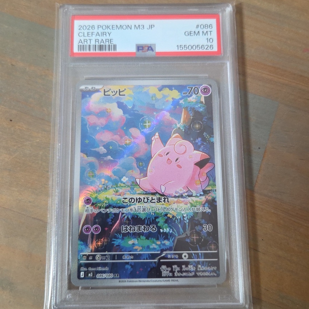【PSA1.】ピッピ AR MEGA 拡張パック ムニキスゼロ 086/080 ピッピ AR [M3 086/080](拡張パック「ムニキスゼロ」)通販・買取・相場