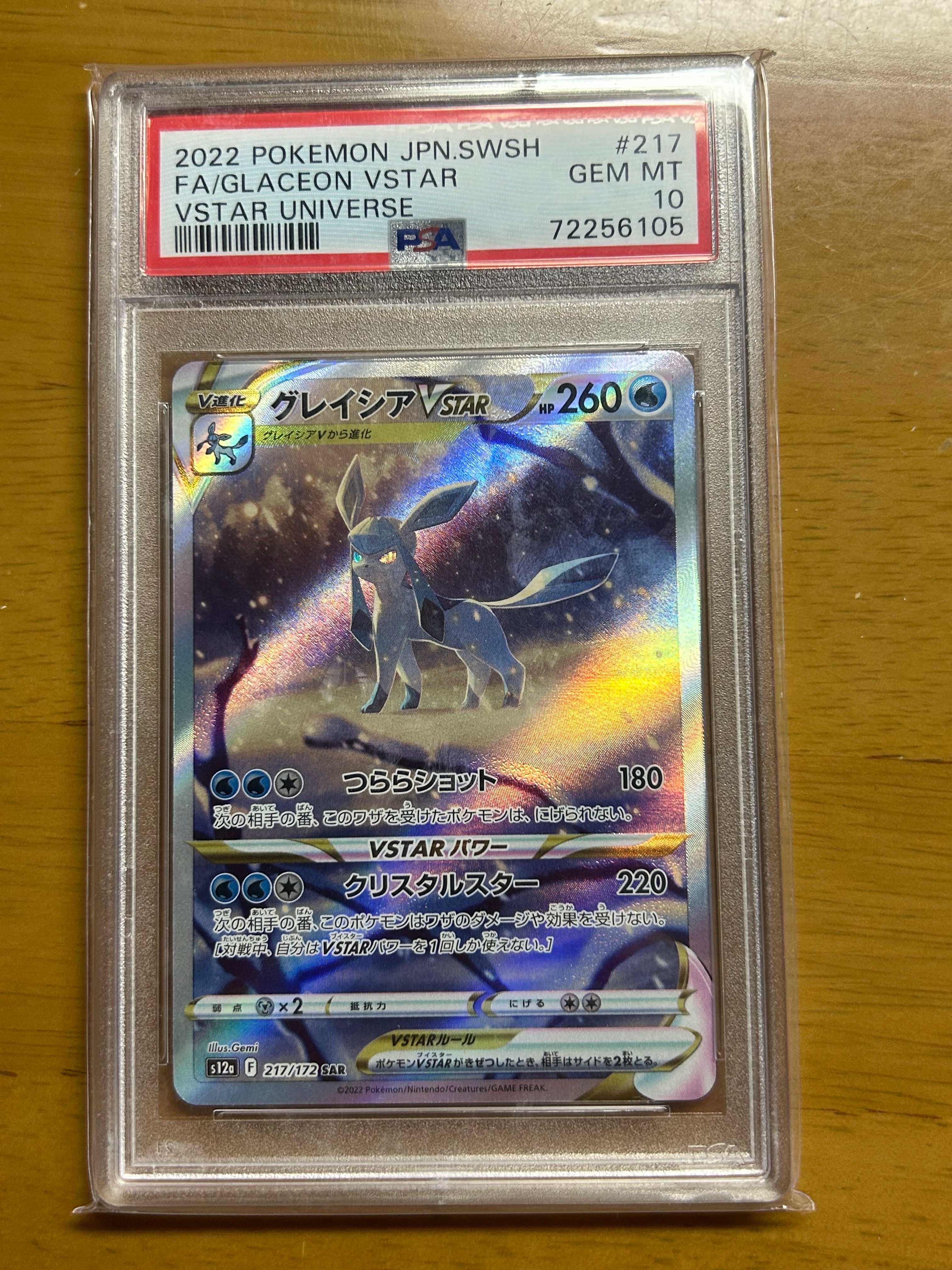 グレイシアVSTAR SAR[s12a 217/172](ハイクラスパック「VSTARユニバース」)