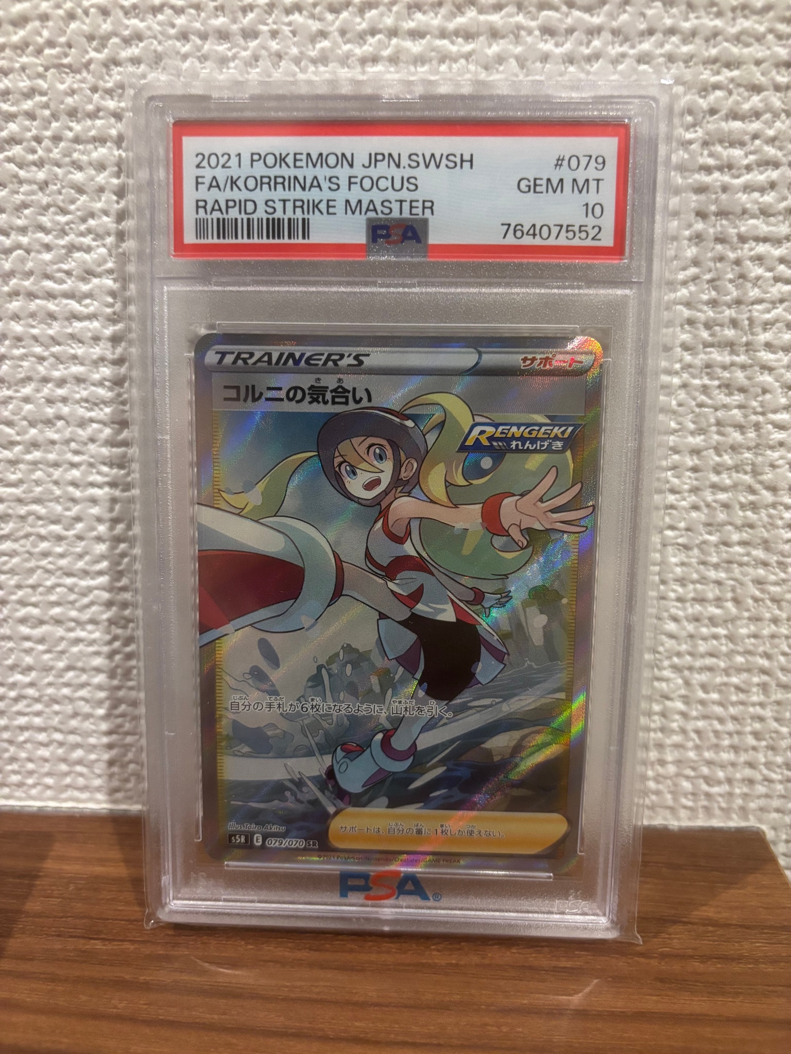 PSA10】コルニの気合い SR[S5R 079/070](拡張パック「連撃マスター