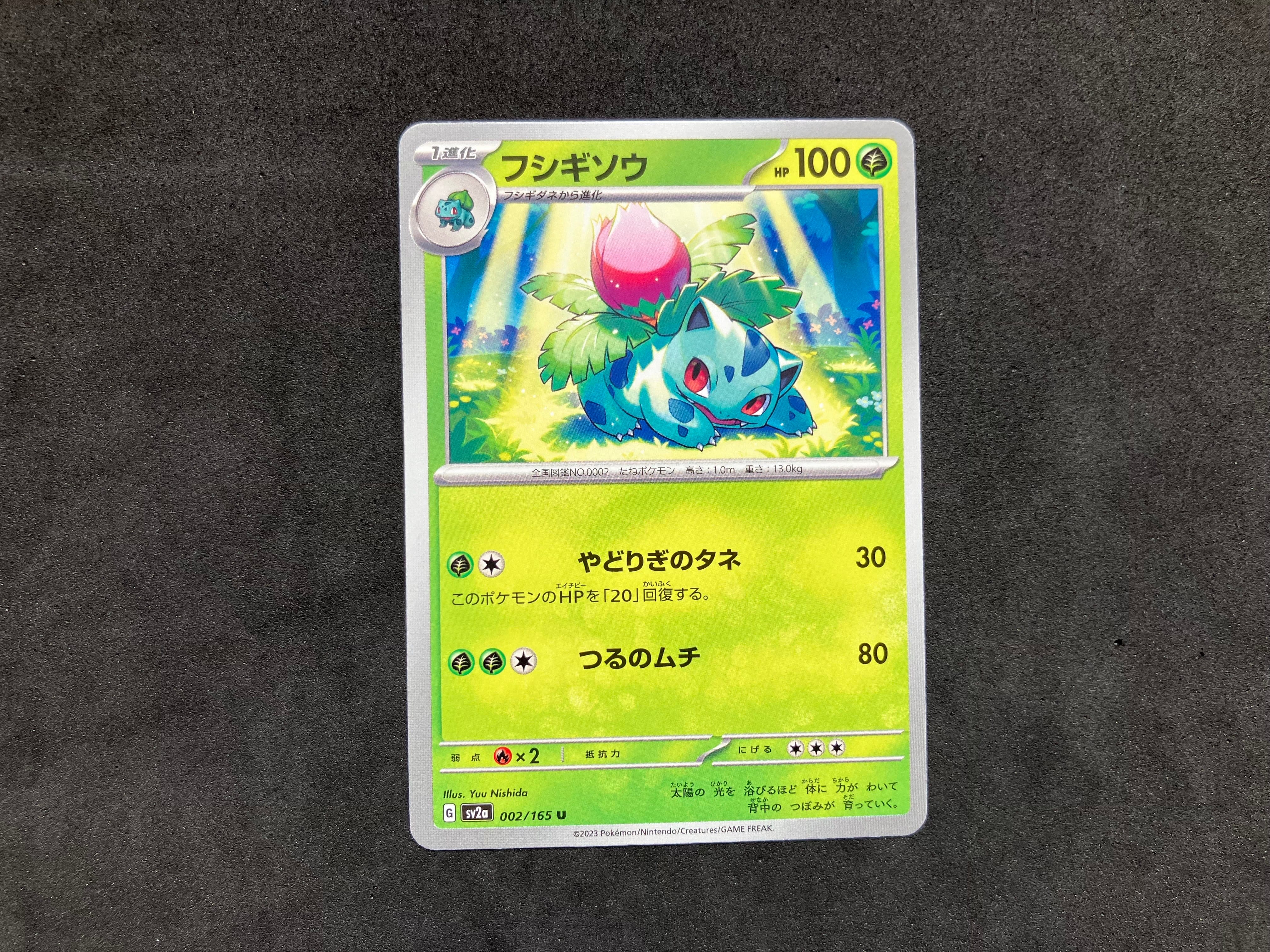 フシギソウ U[SV2a 002/165](強化拡張パック「ポケモンカード151」)