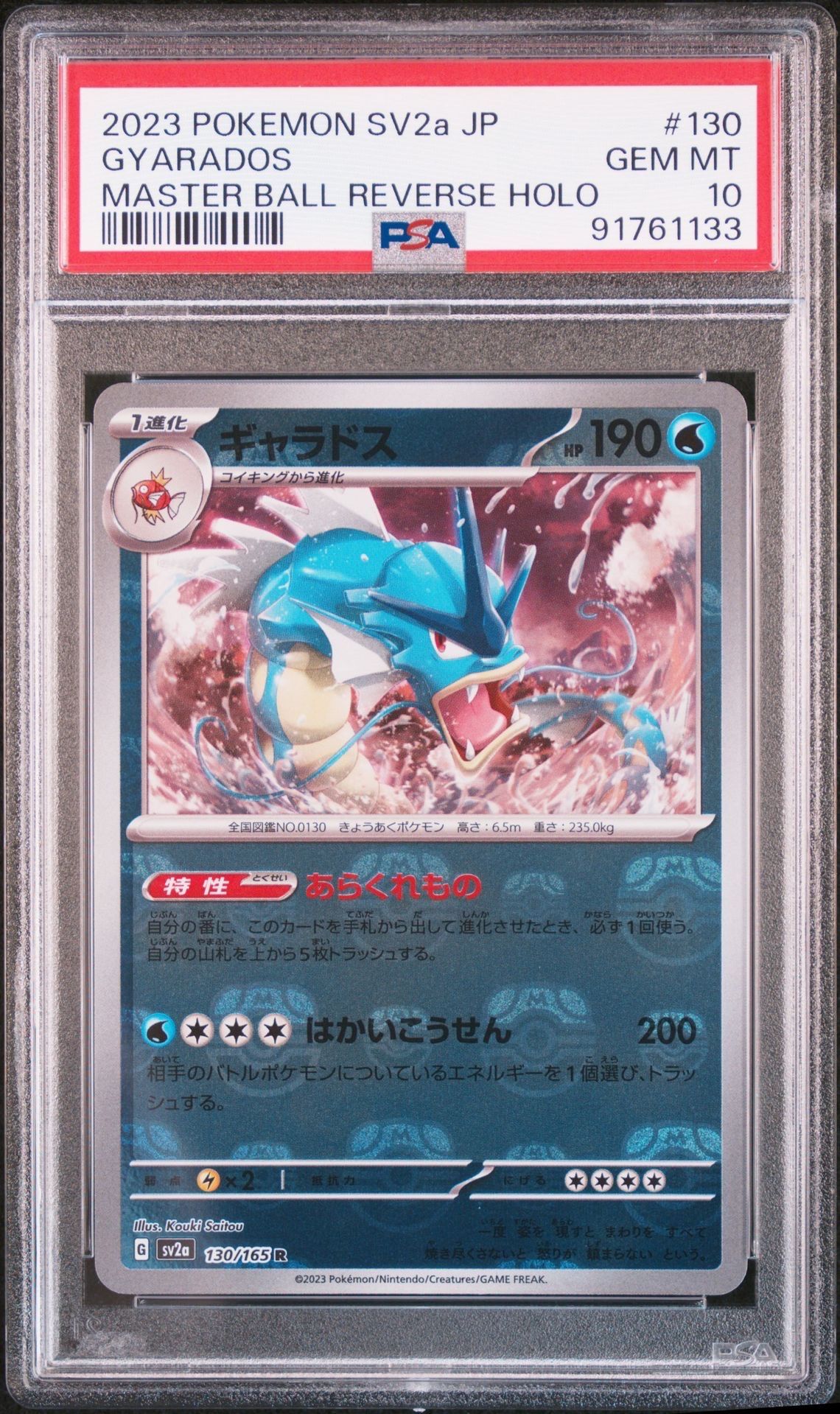 ギャラドス R: マスターボールミラー[SV2a 130/165](強化拡張パック「ポケモンカード151」)
