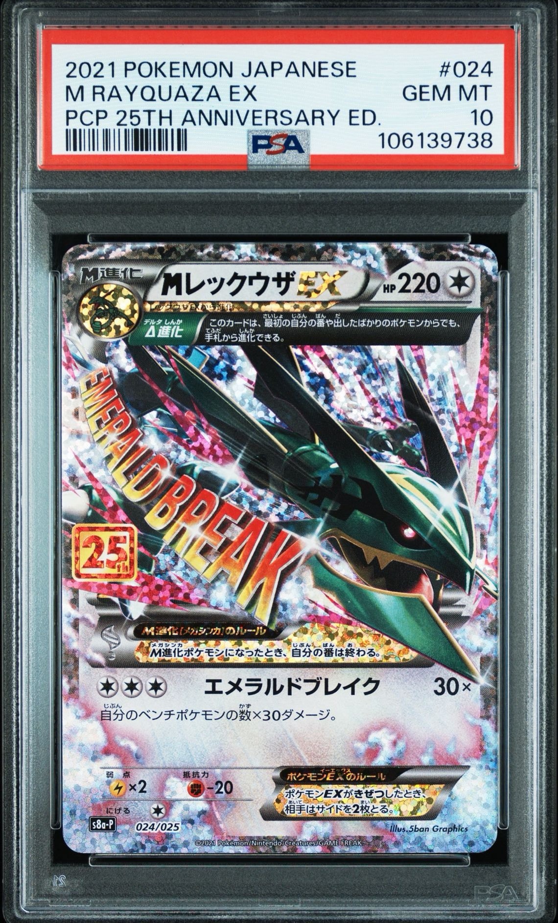 MレックウザEX: プロモ[S8a-P 024/025](プロモカードパック 25th ANNIVERSARY edition)