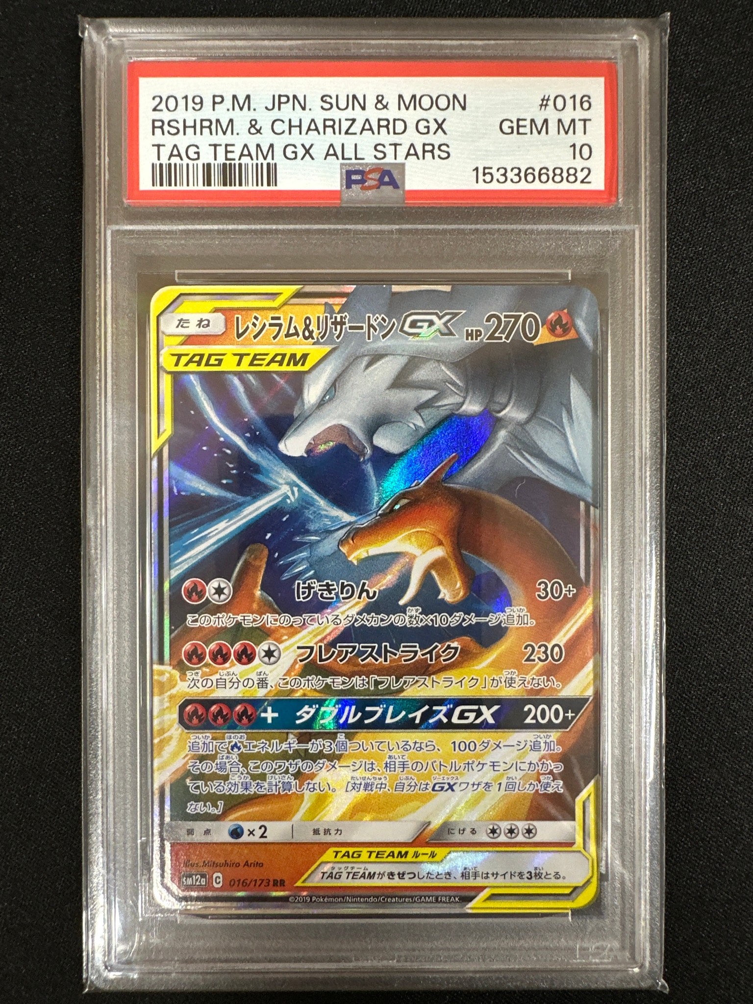 レシラム&リザードンGX RR [SM12a 016/173](ハイクラスパック「TAG