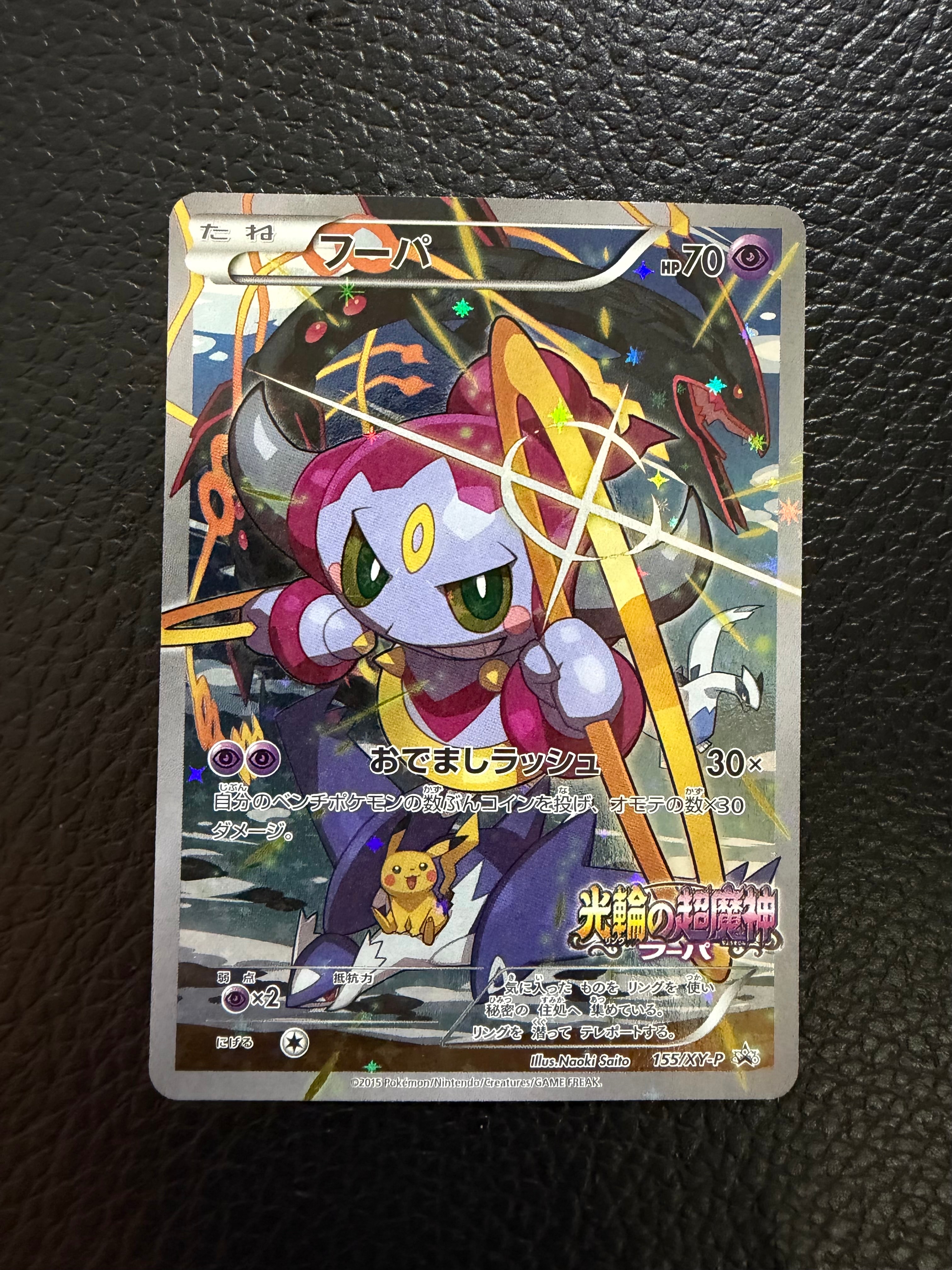 フーパ P (開封済) [XY-P 155](プロモーションカード「フーパのおで