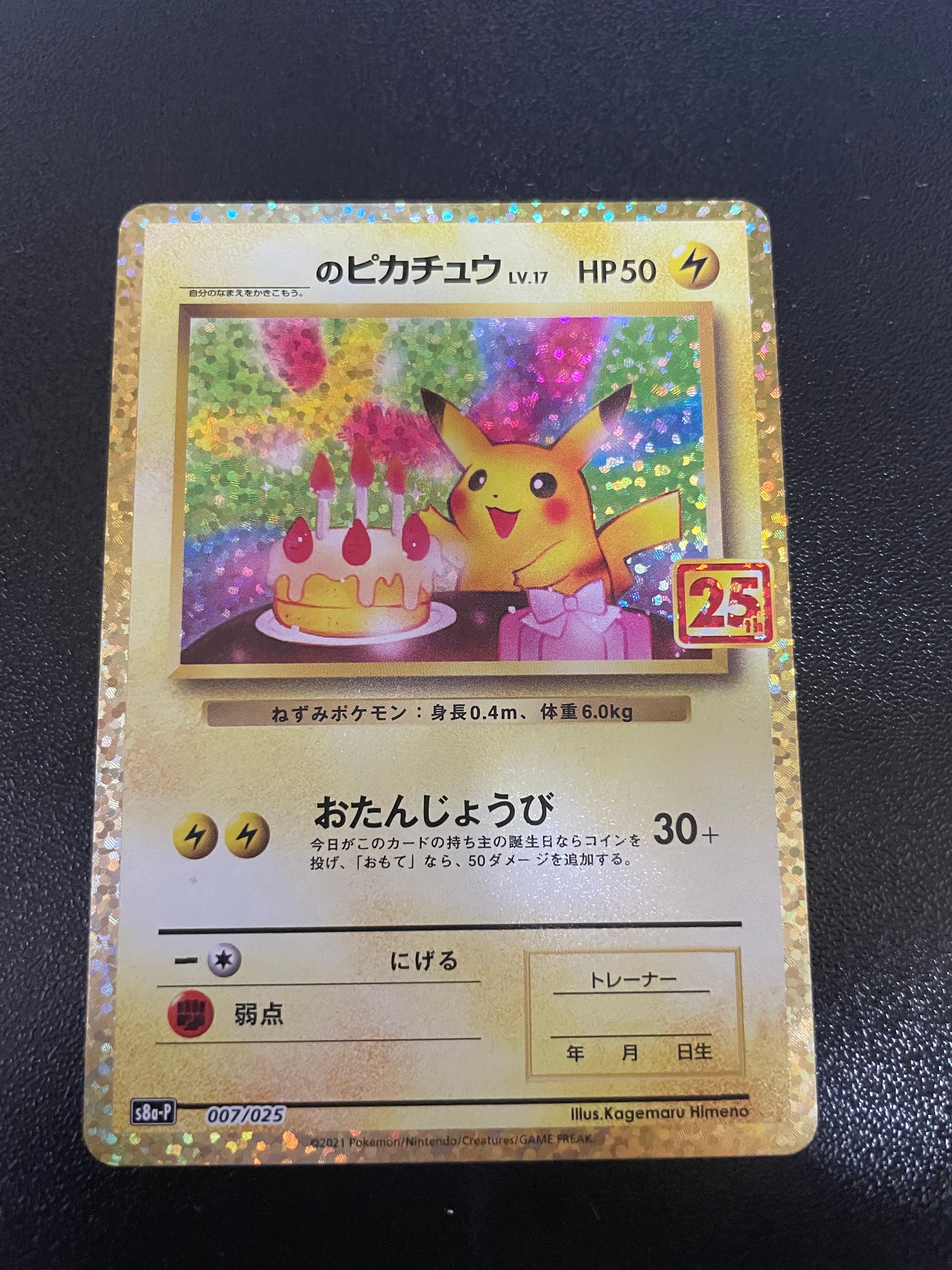 _のピカチュウ: プロモ (お誕生日ピカチュウ) [S8a-P 007/025](プロモカードパック 25th ANNIVERSARY edition)