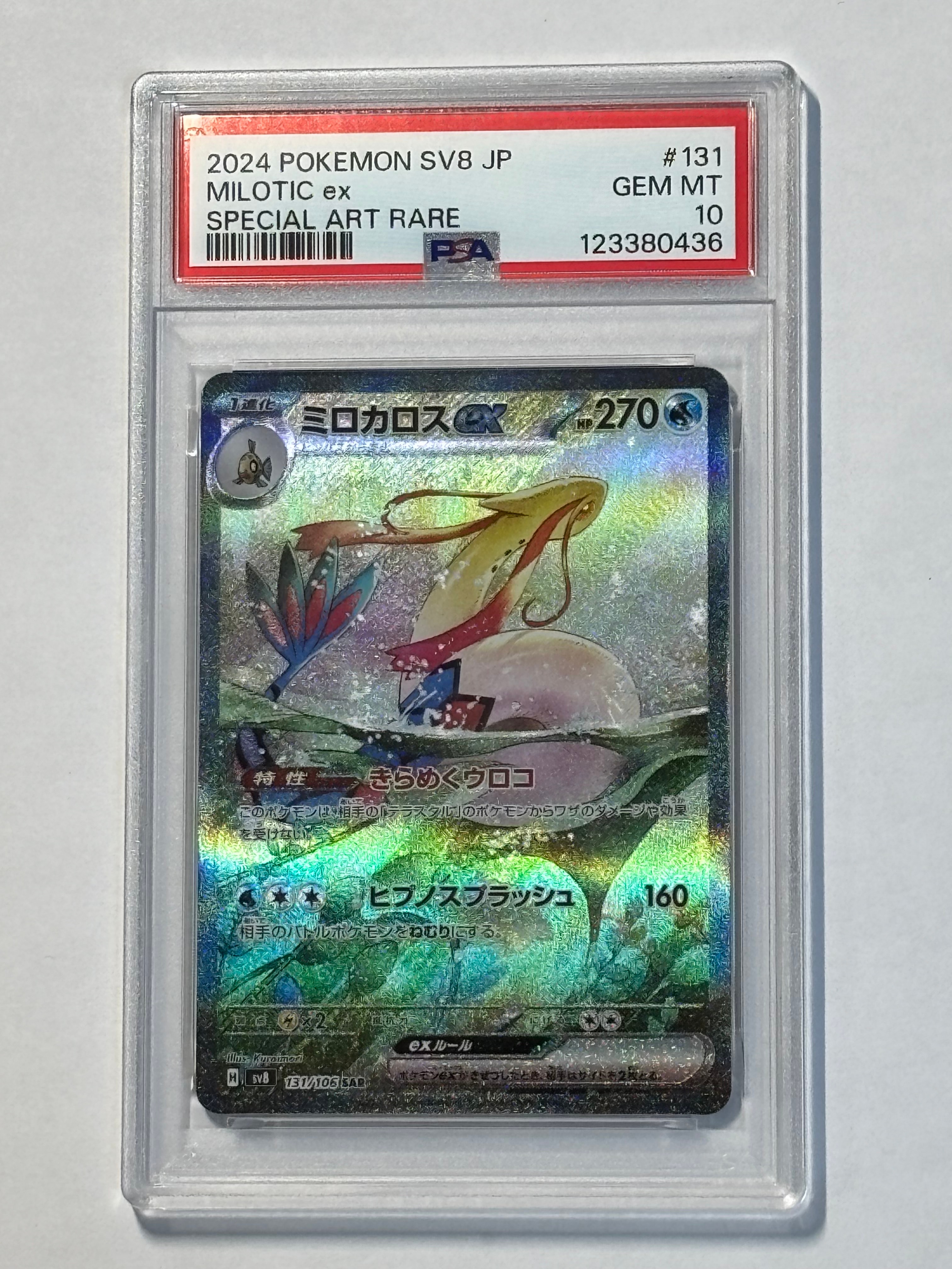 ミロカロスex SAR [SV8 131/106](拡張パック「超電ブレイカー」)の新品