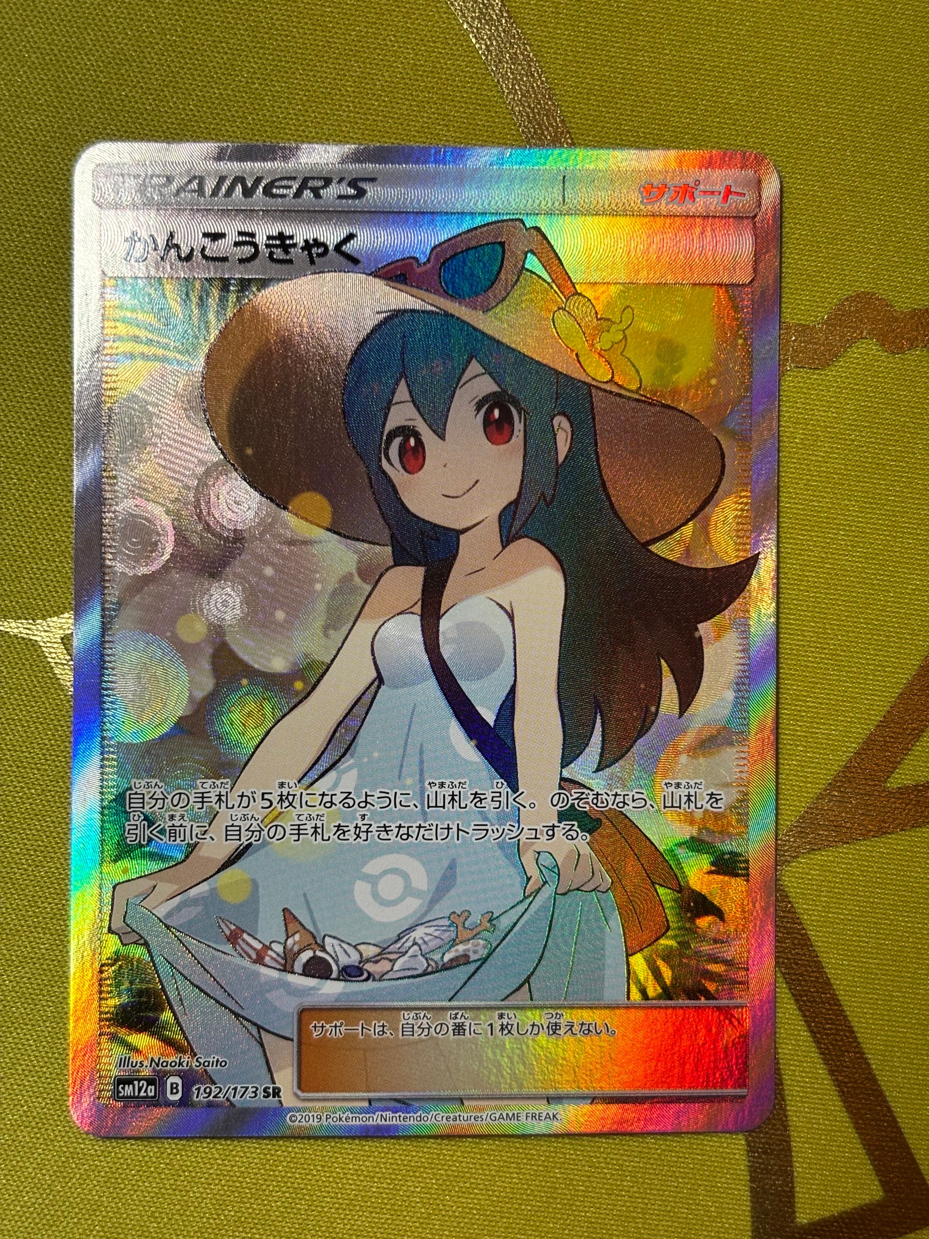 かんこうきゃく SR[SM12a 192/173](ハイクラスパック「TAG TEAM GX タッグオールスターズ」)