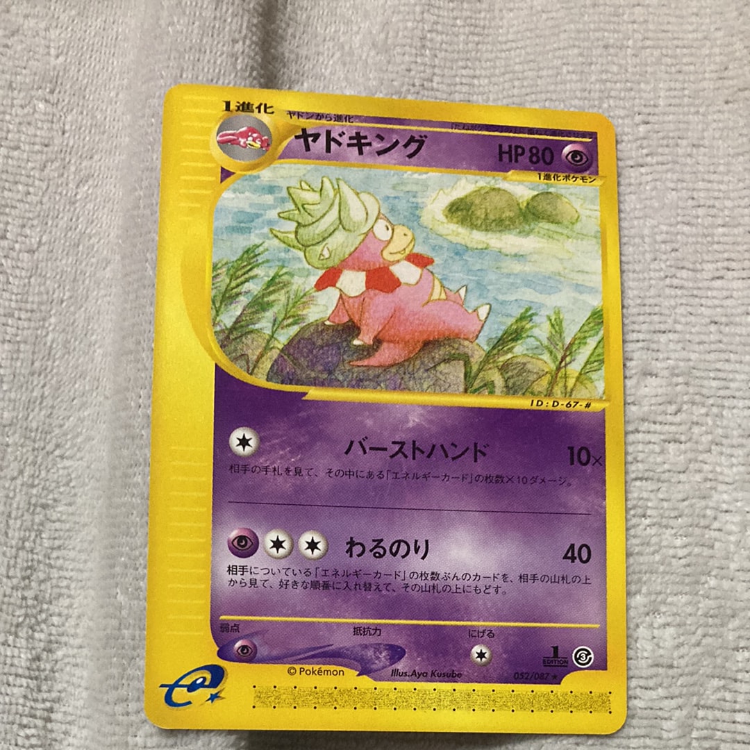 ヤドキング ★ :1ED [e3 052/087](拡張パック第3弾「海からの風」)