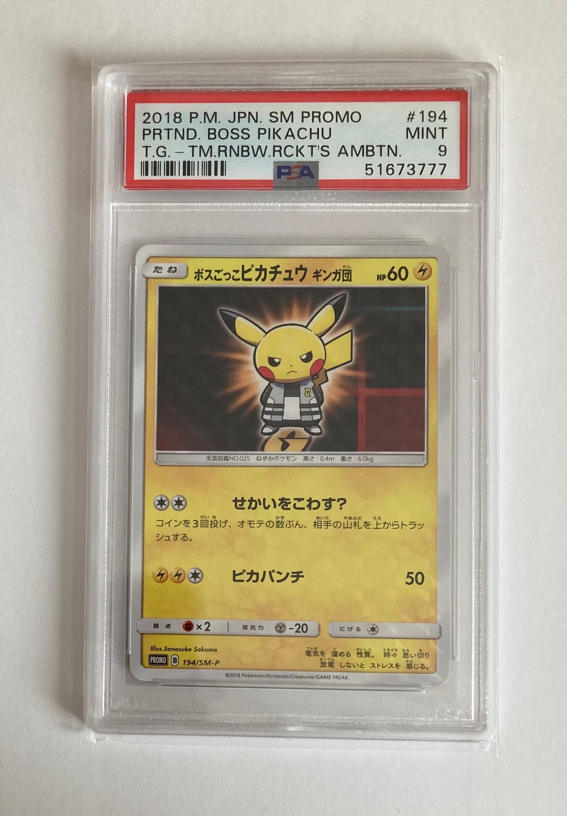 ボスごっこピカチュウ ギンガ団: プロモ[SM-P 194](プロモーションカード「SM-P」)