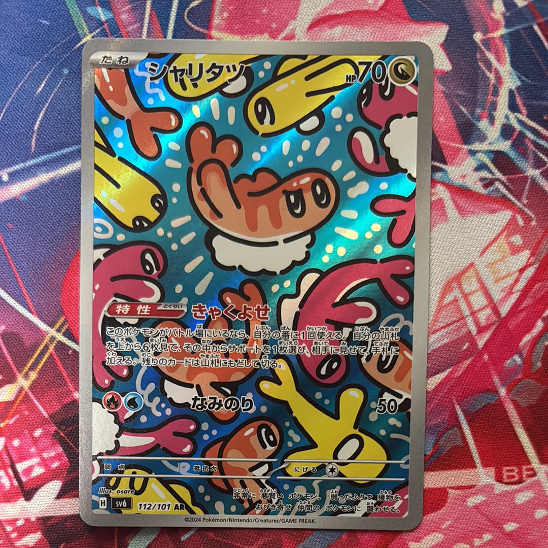 シャリタツ AR [SV6 112/101](拡張パック「変幻の仮面」)の新品/中古