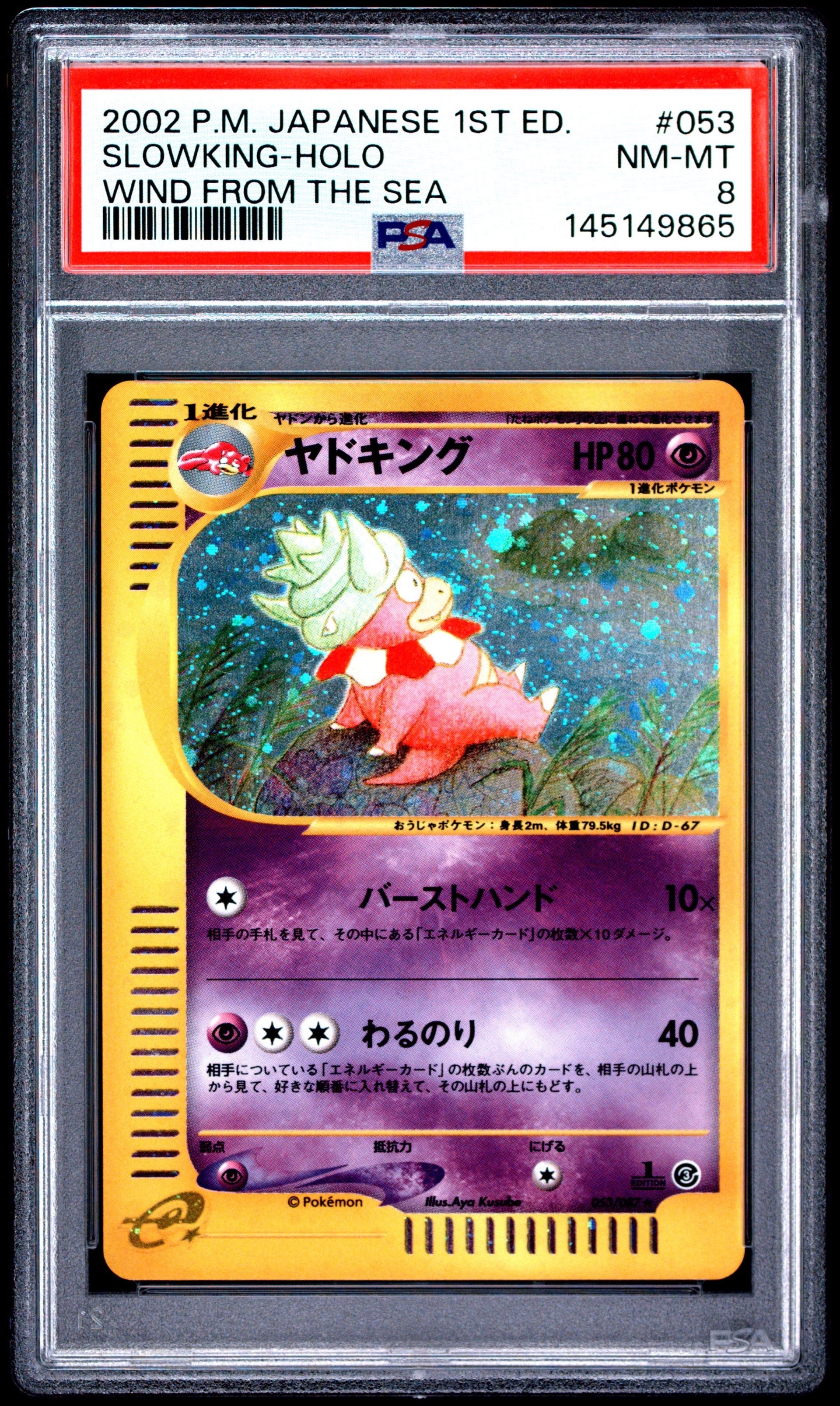 PSA10】ヤドキング ☆ :1ED [e3 053/087](拡張パック第3弾「海からの風