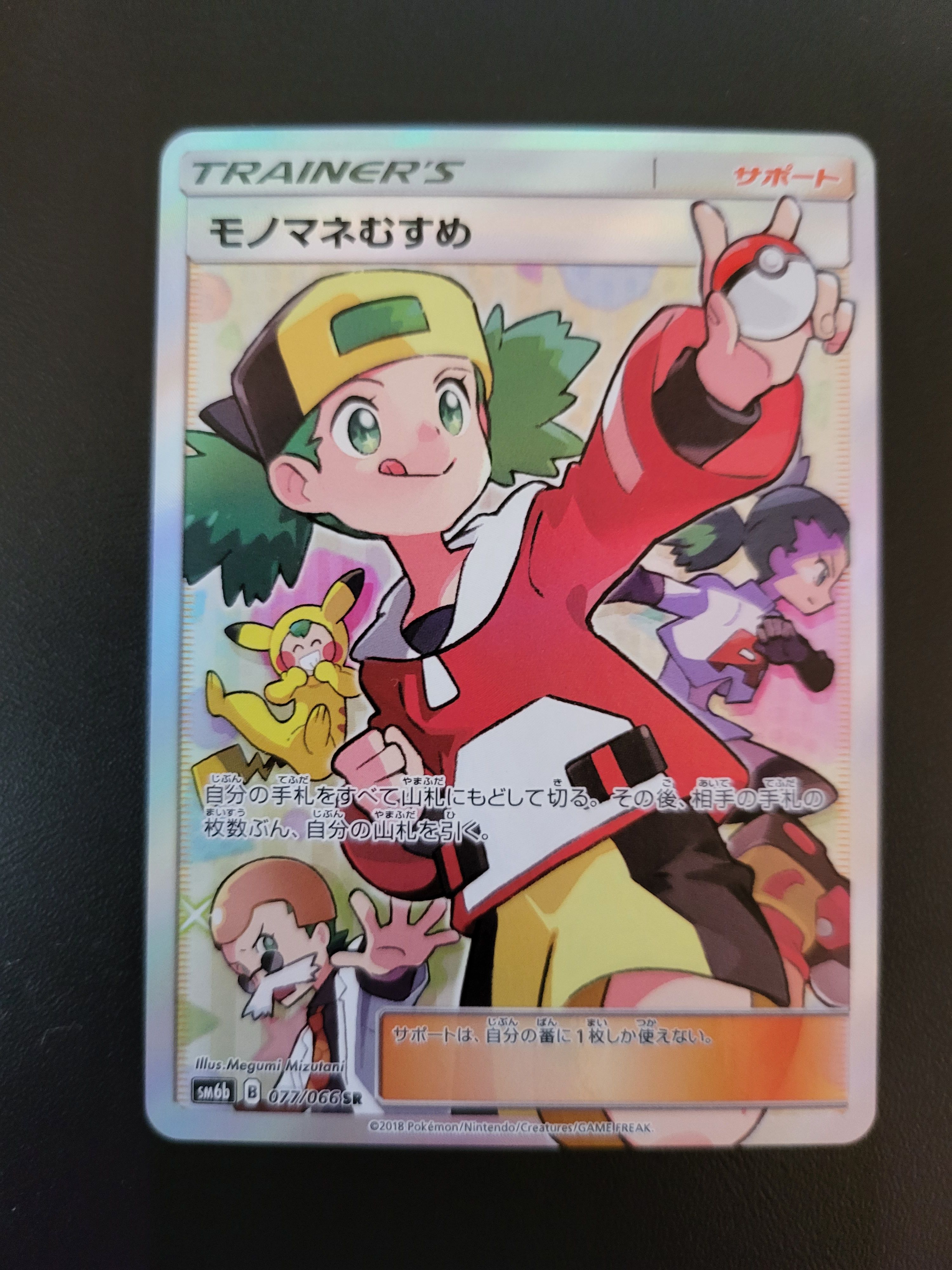 モノマネむすめ SR[SM6b 077/066](強化拡張パック「チャンピオンロード」)