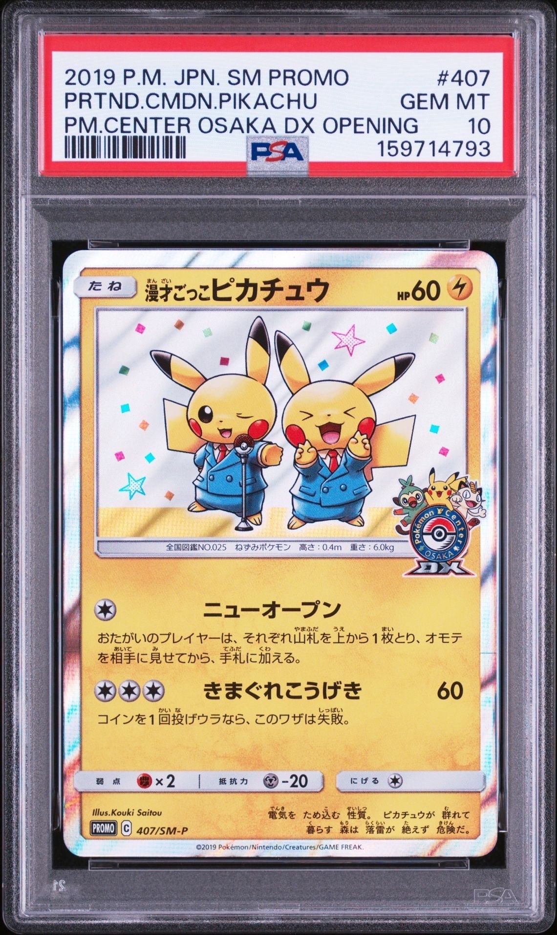 漫才ごっこピカチュウ: プロモ[SM-P 407](プロモーションカード「S-P」)