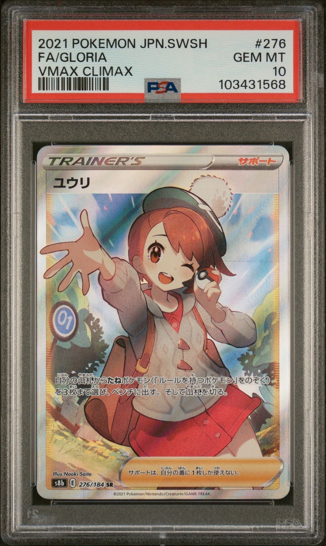 ユウリ SR[S8b 276/184](ハイクラスパック「VMAXクライマックス」)