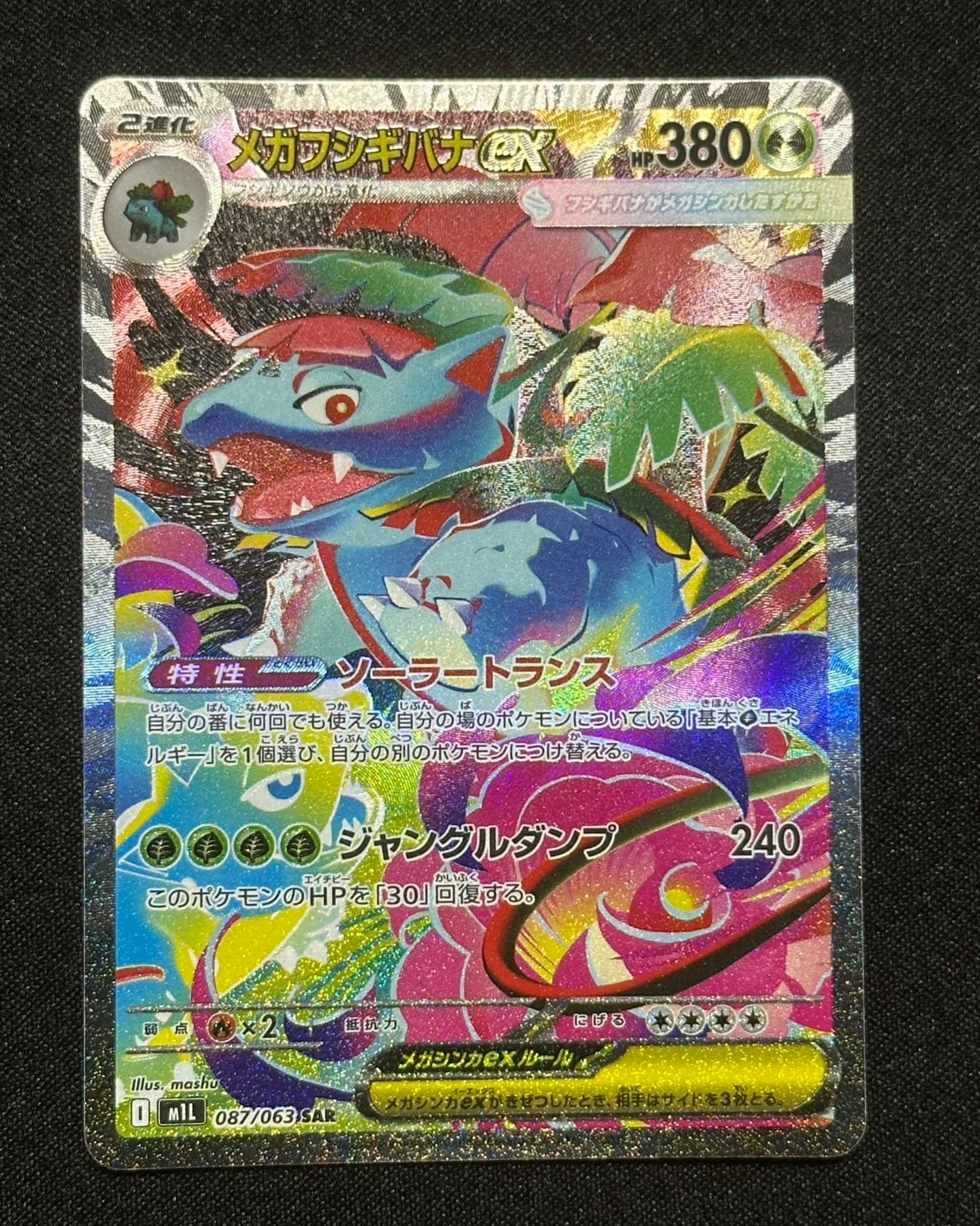 メガフシギバナex SAR [M1L 087/063](拡張パック「メガブレイブ」)通販
