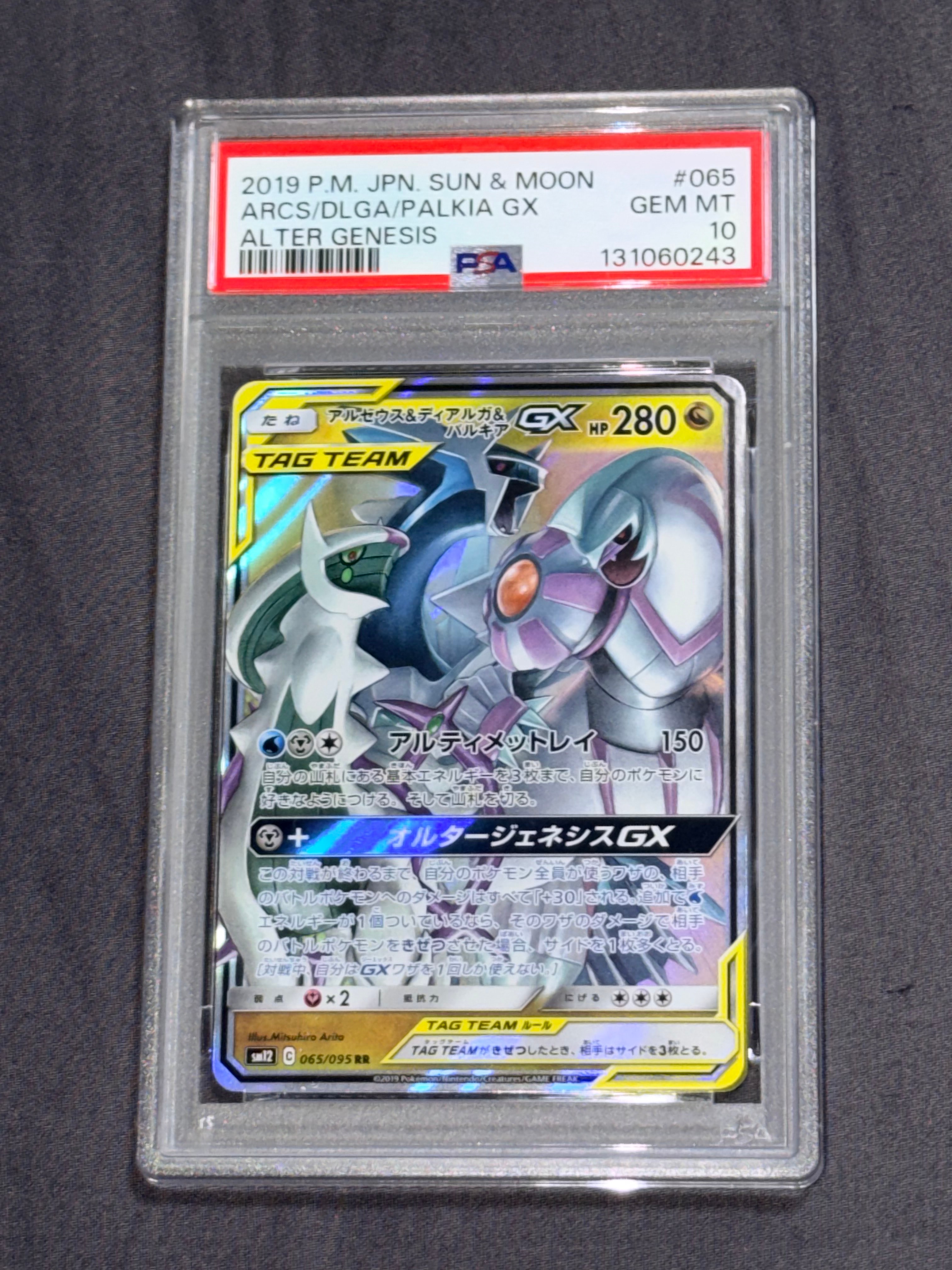 アルセウス&ディアルガ&パルキアGX RR [SM12 065/095](拡張パック「オルタージェネシス」)